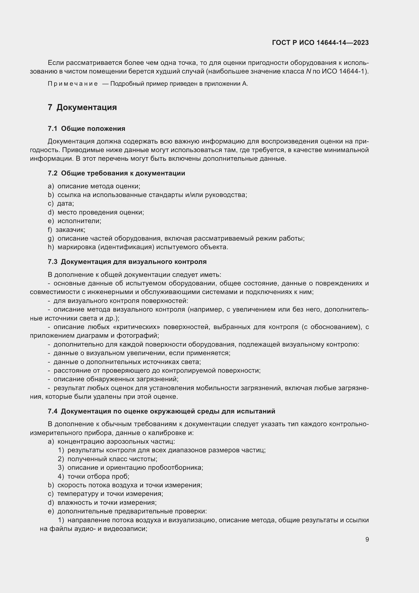 Страница 13 ГОСТ Р ИСО 14644-14-2023