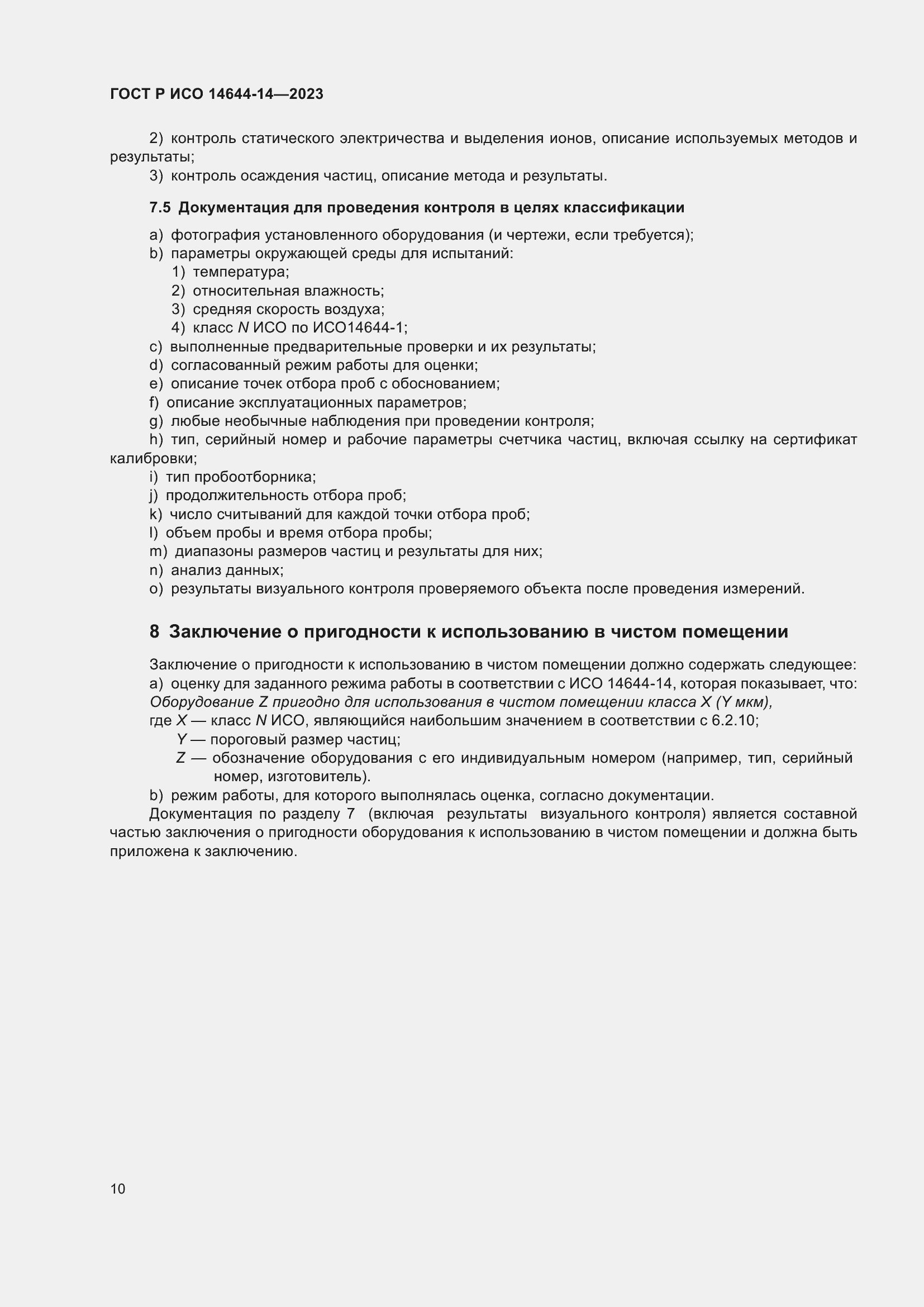 Страница 14 ГОСТ Р ИСО 14644-14-2023