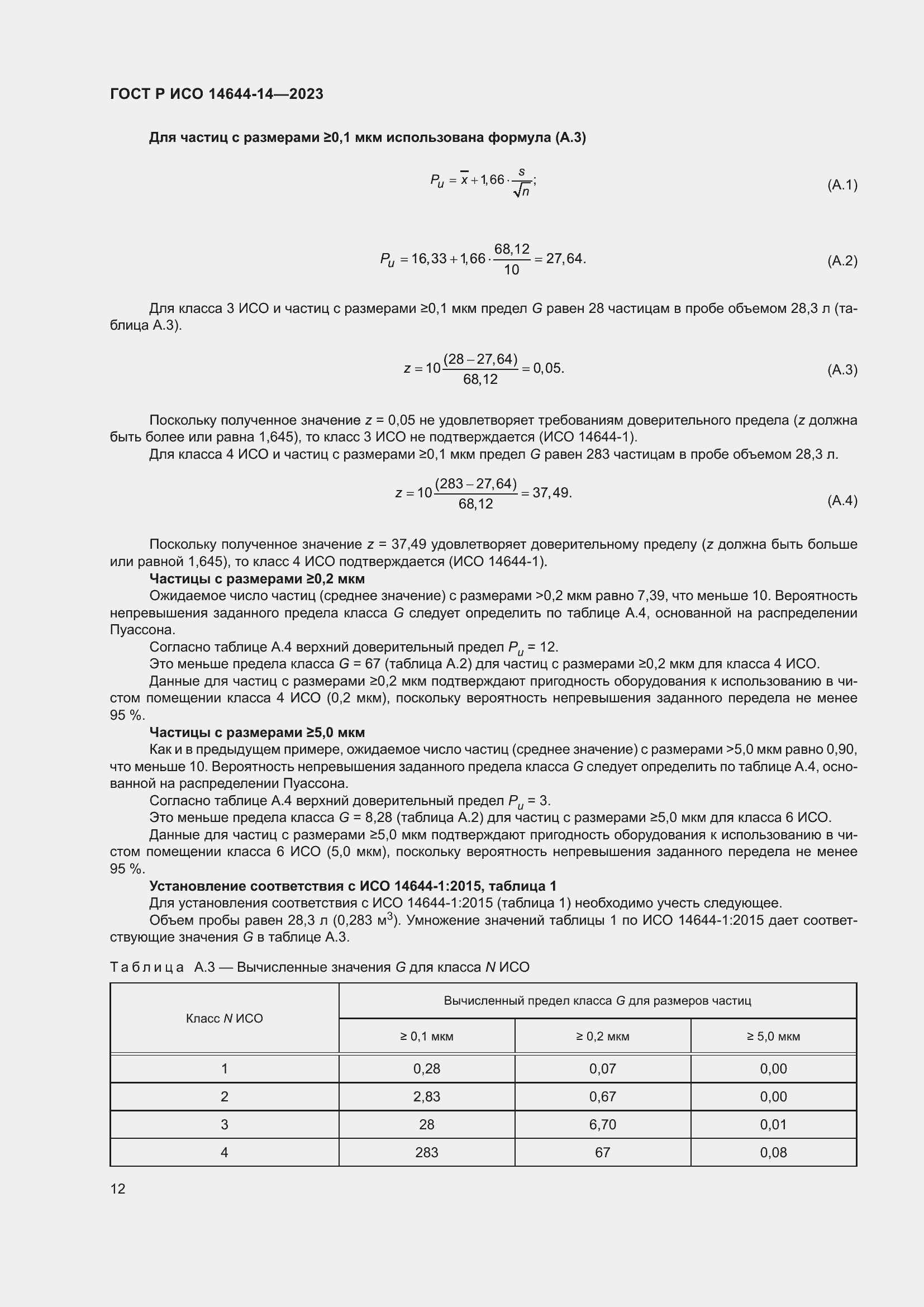 Страница 16 ГОСТ Р ИСО 14644-14-2023