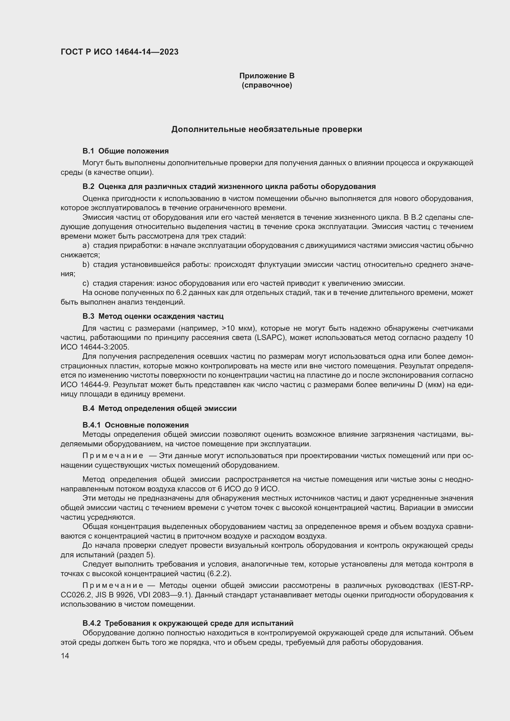 Страница 18 ГОСТ Р ИСО 14644-14-2023