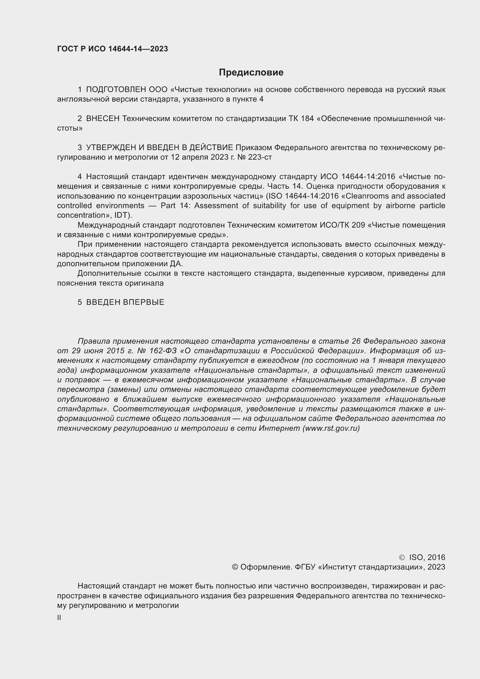 Страница 2 ГОСТ Р ИСО 14644-14-2023