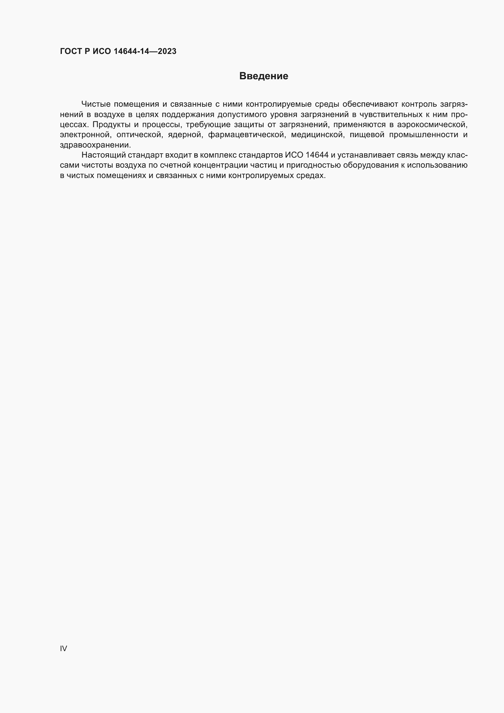 Страница 4 ГОСТ Р ИСО 14644-14-2023