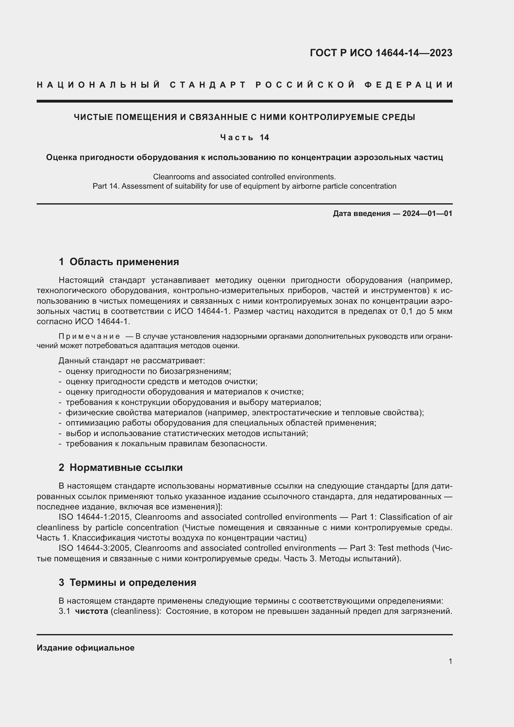 Страница 5 ГОСТ Р ИСО 14644-14-2023