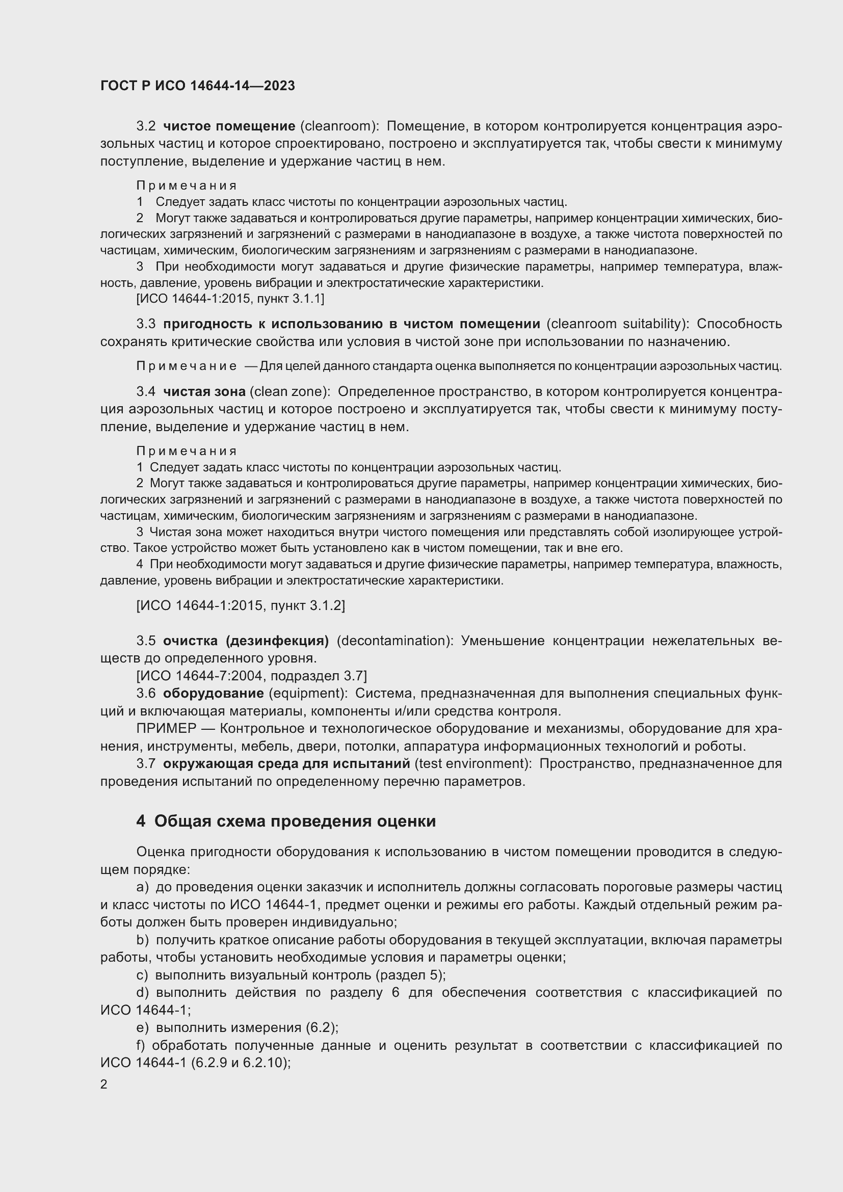 Страница 6 ГОСТ Р ИСО 14644-14-2023
