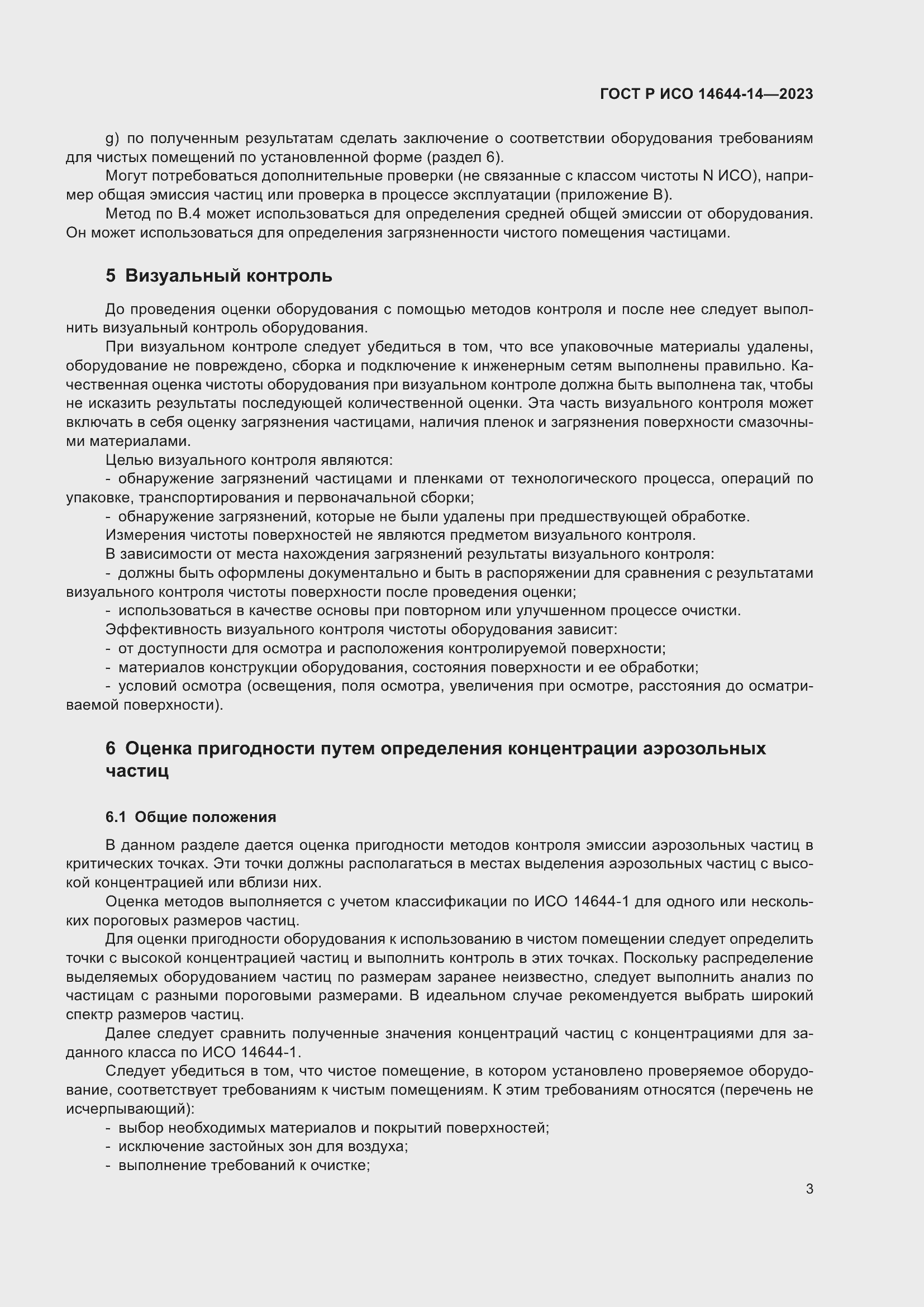 Страница 7 ГОСТ Р ИСО 14644-14-2023