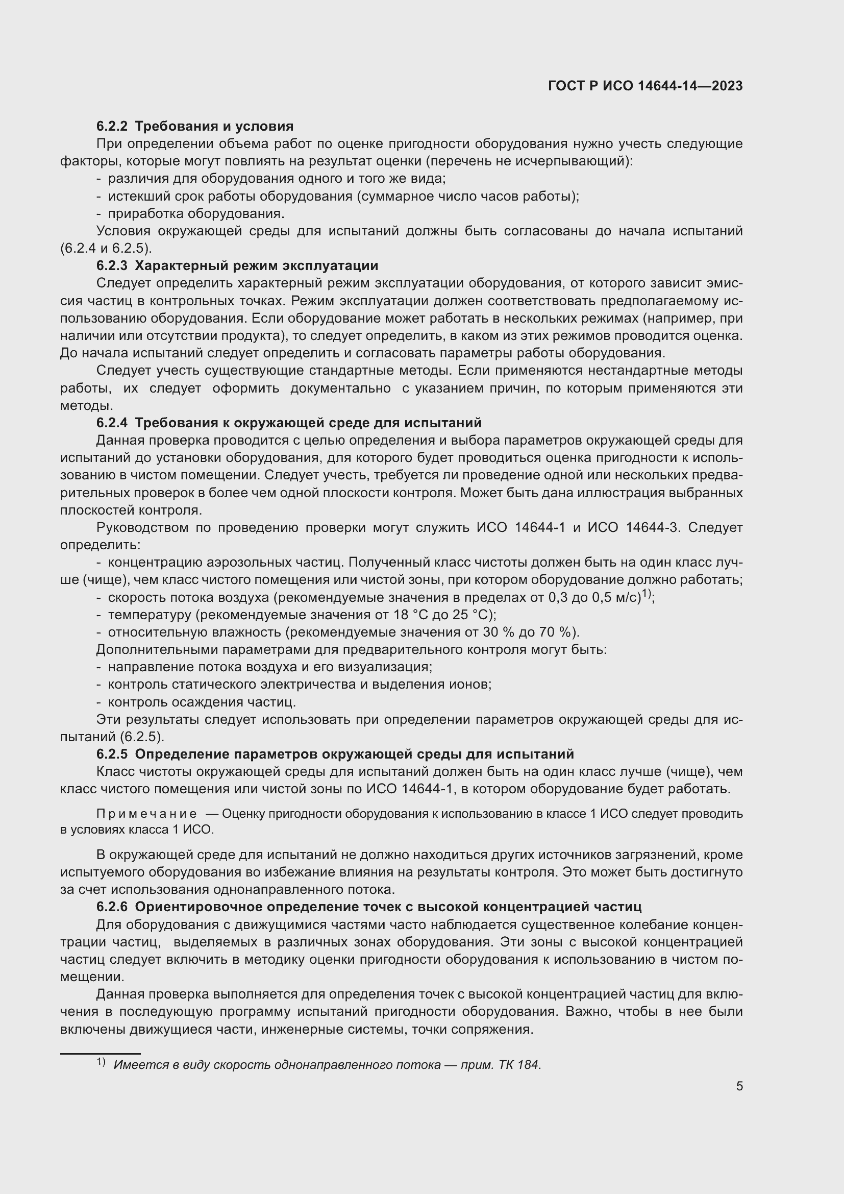 Страница 9 ГОСТ Р ИСО 14644-14-2023