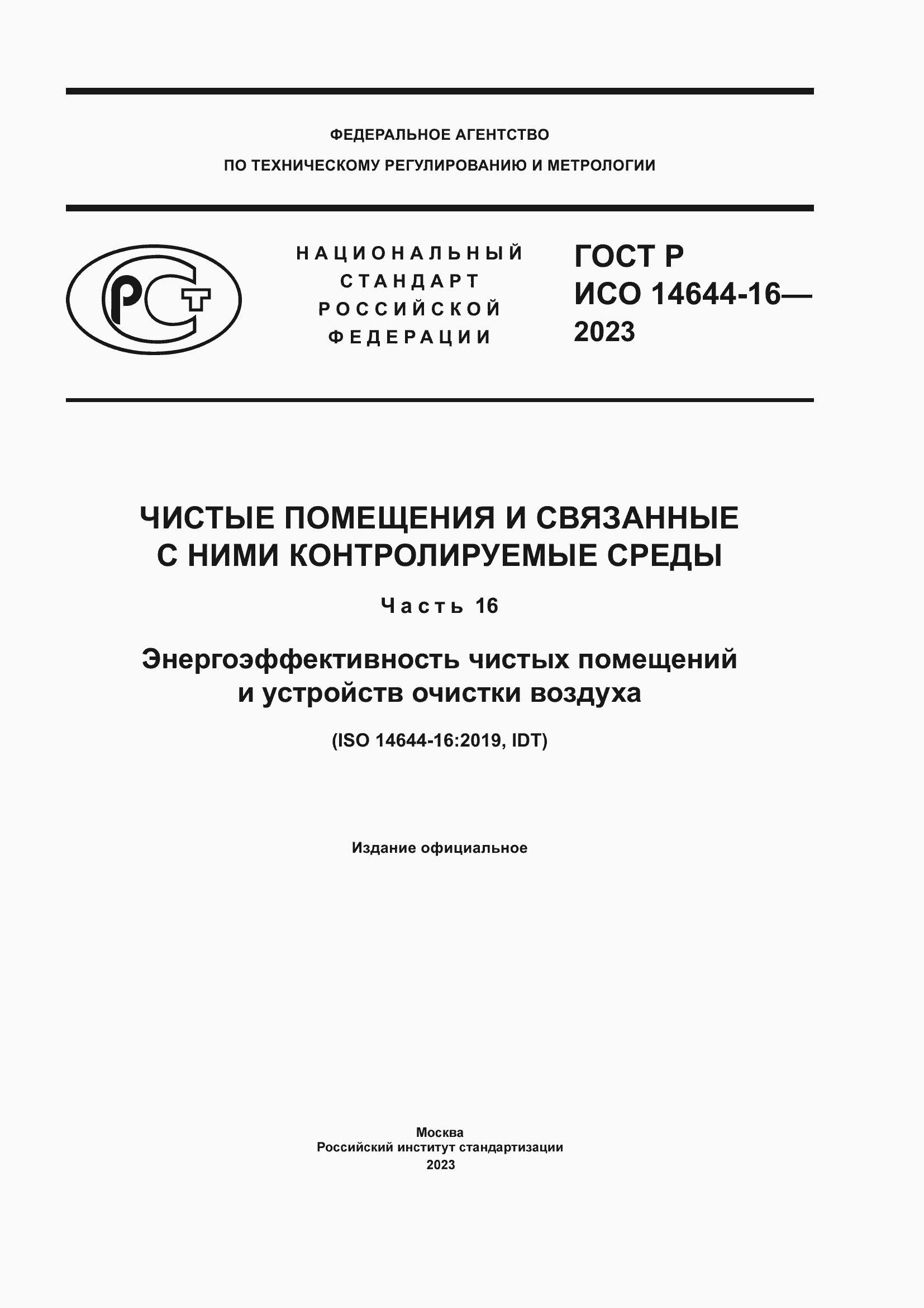 Страница 1 ГОСТ Р ИСО 14644-16-2023