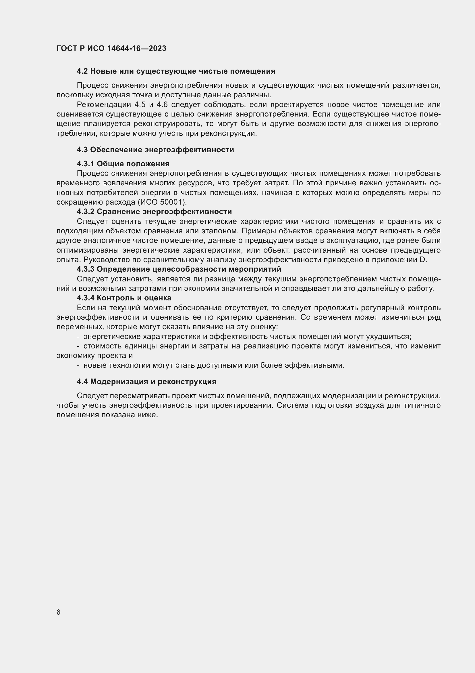 Страница 10 ГОСТ Р ИСО 14644-16-2023