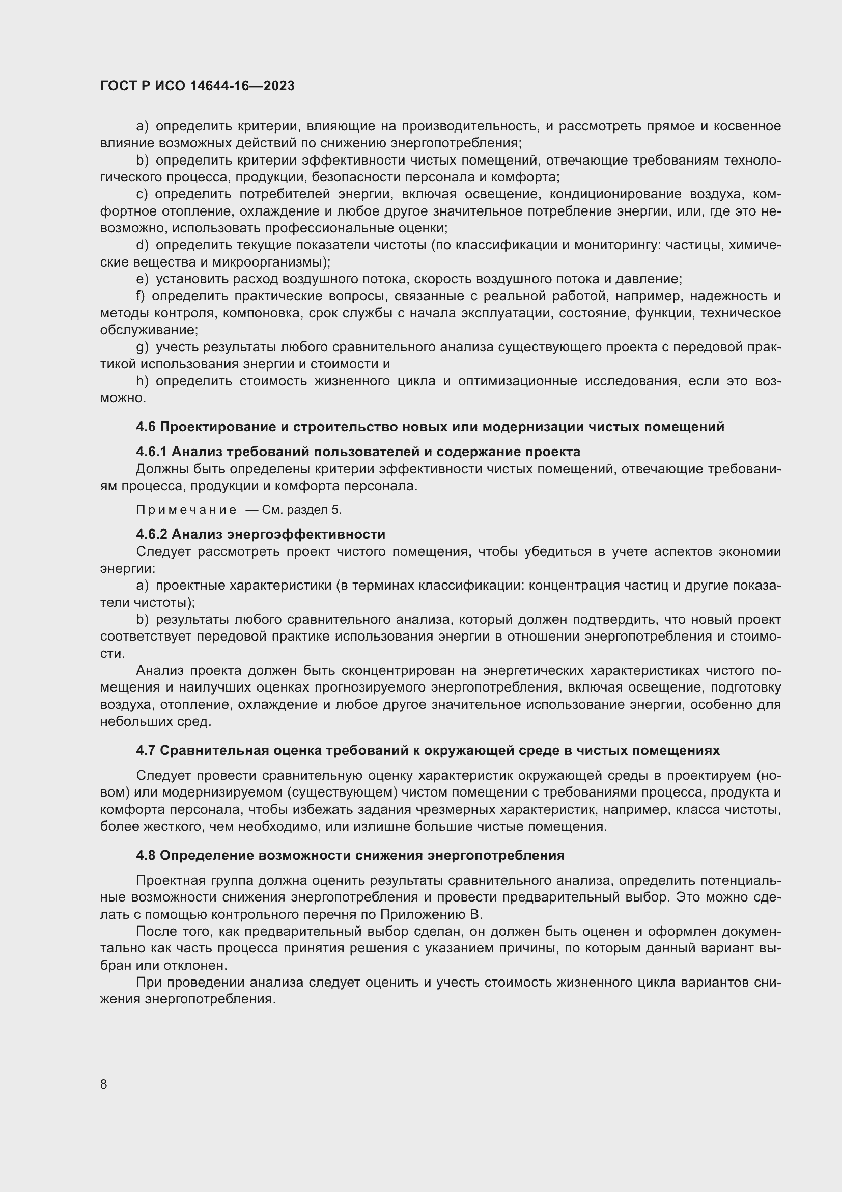 Страница 12 ГОСТ Р ИСО 14644-16-2023