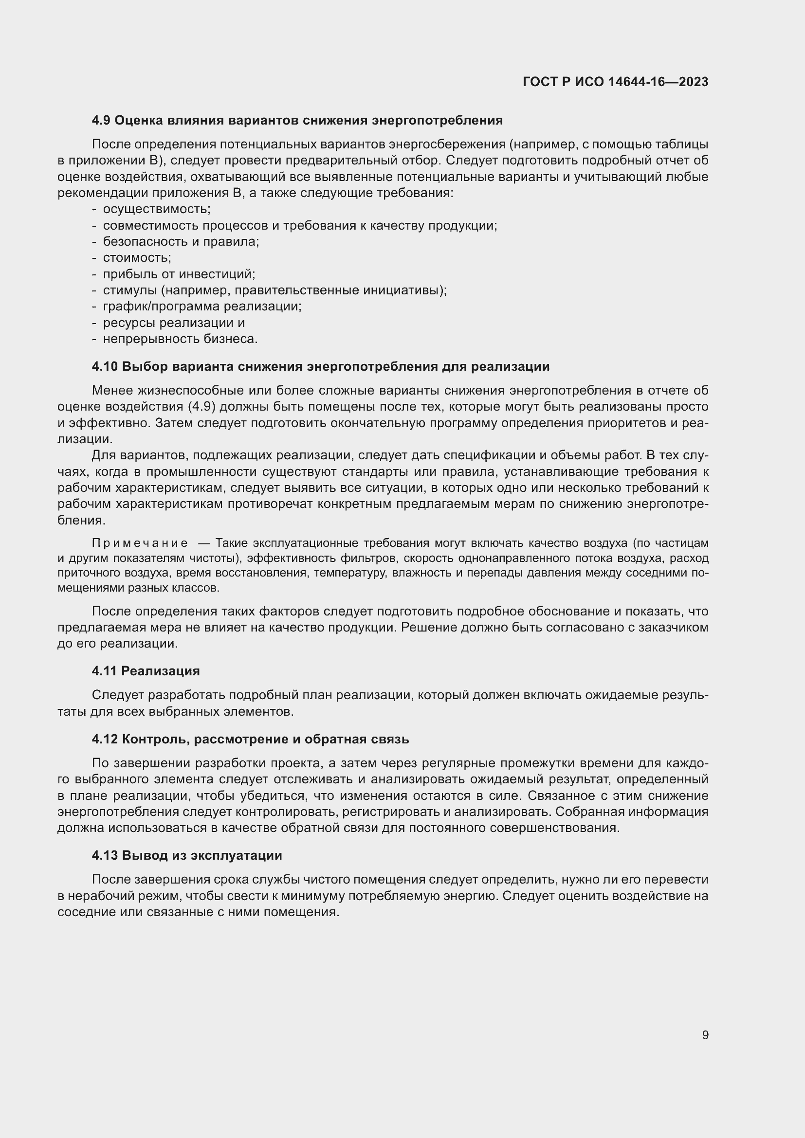 Страница 13 ГОСТ Р ИСО 14644-16-2023