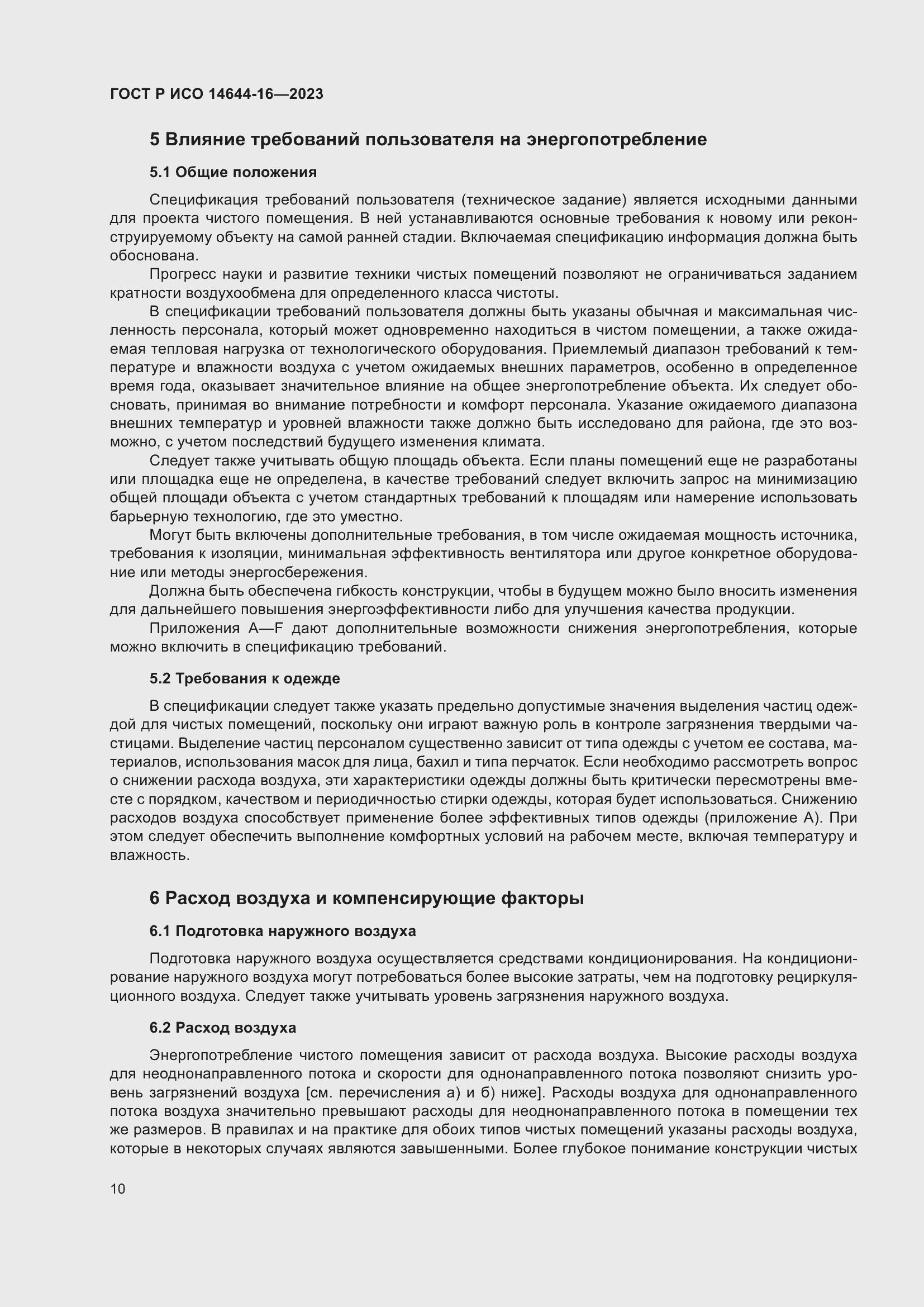 Страница 14 ГОСТ Р ИСО 14644-16-2023