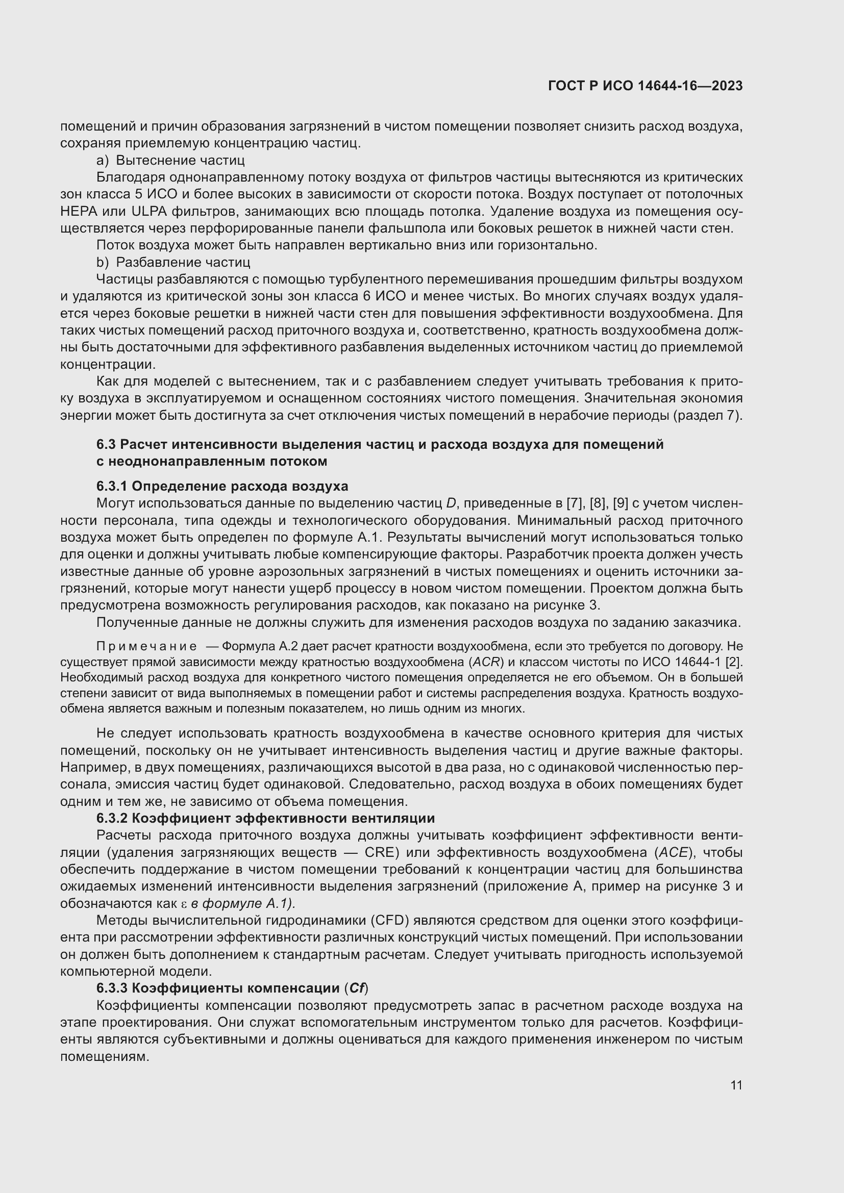 Страница 15 ГОСТ Р ИСО 14644-16-2023