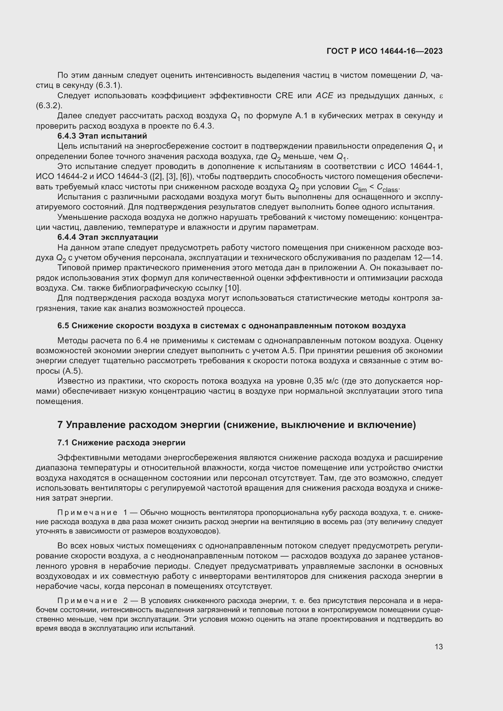 Страница 17 ГОСТ Р ИСО 14644-16-2023