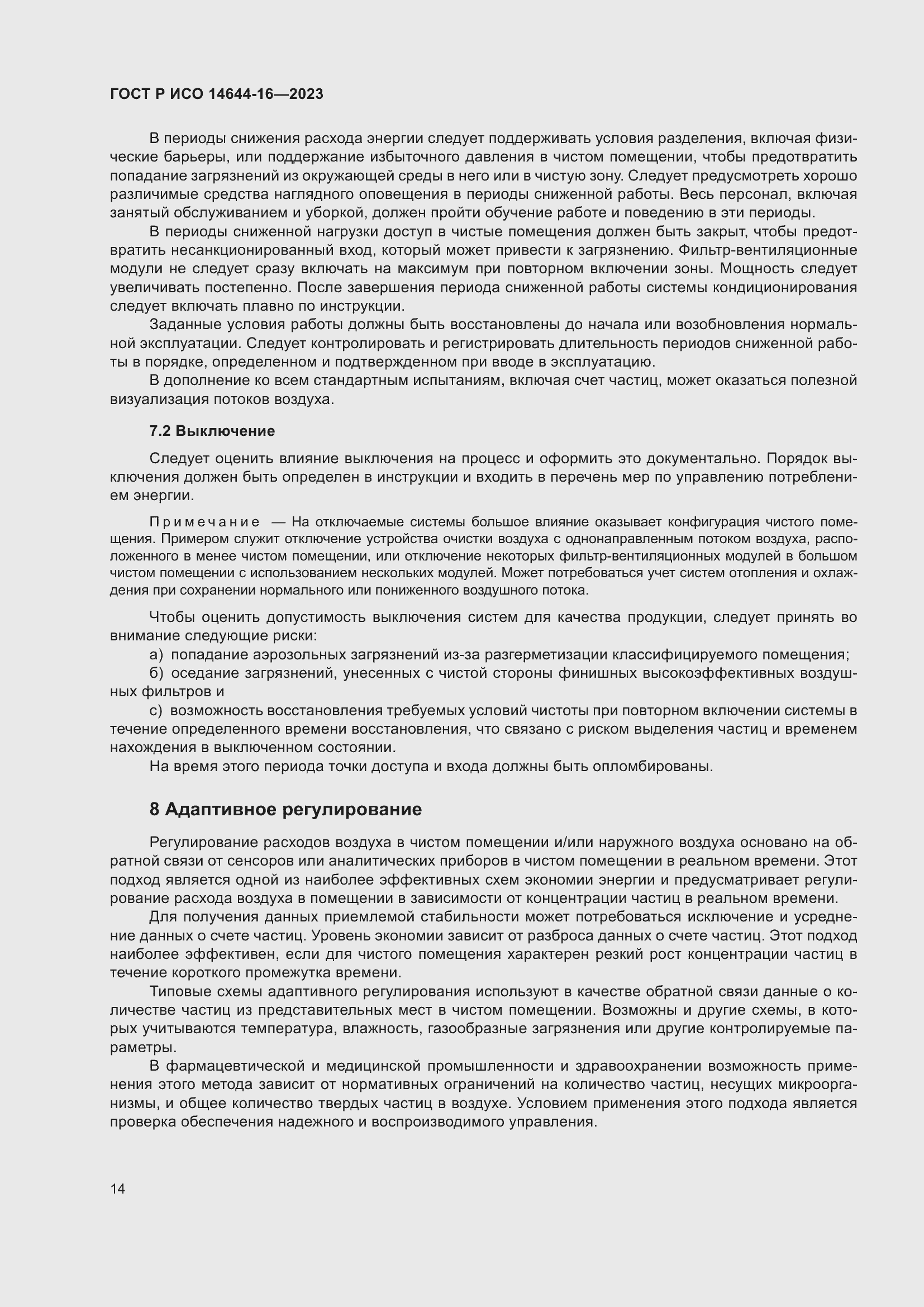 Страница 18 ГОСТ Р ИСО 14644-16-2023