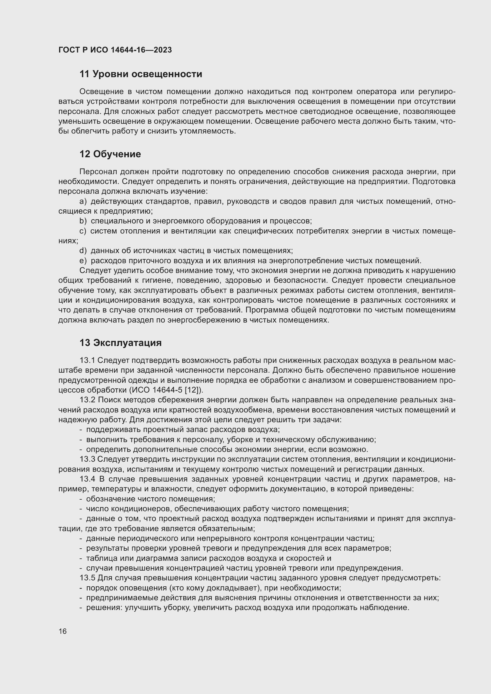 Страница 20 ГОСТ Р ИСО 14644-16-2023