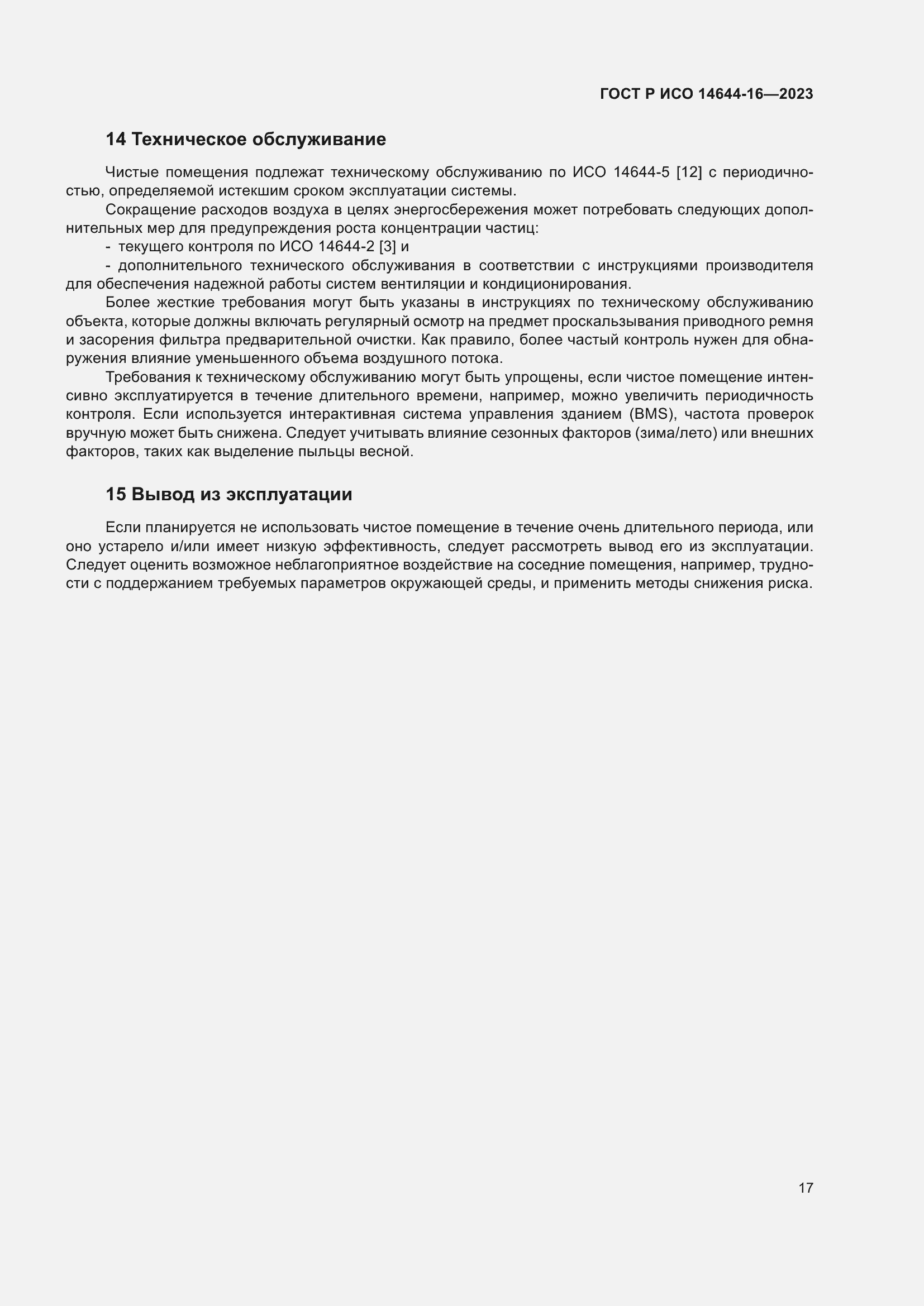 Страница 21 ГОСТ Р ИСО 14644-16-2023