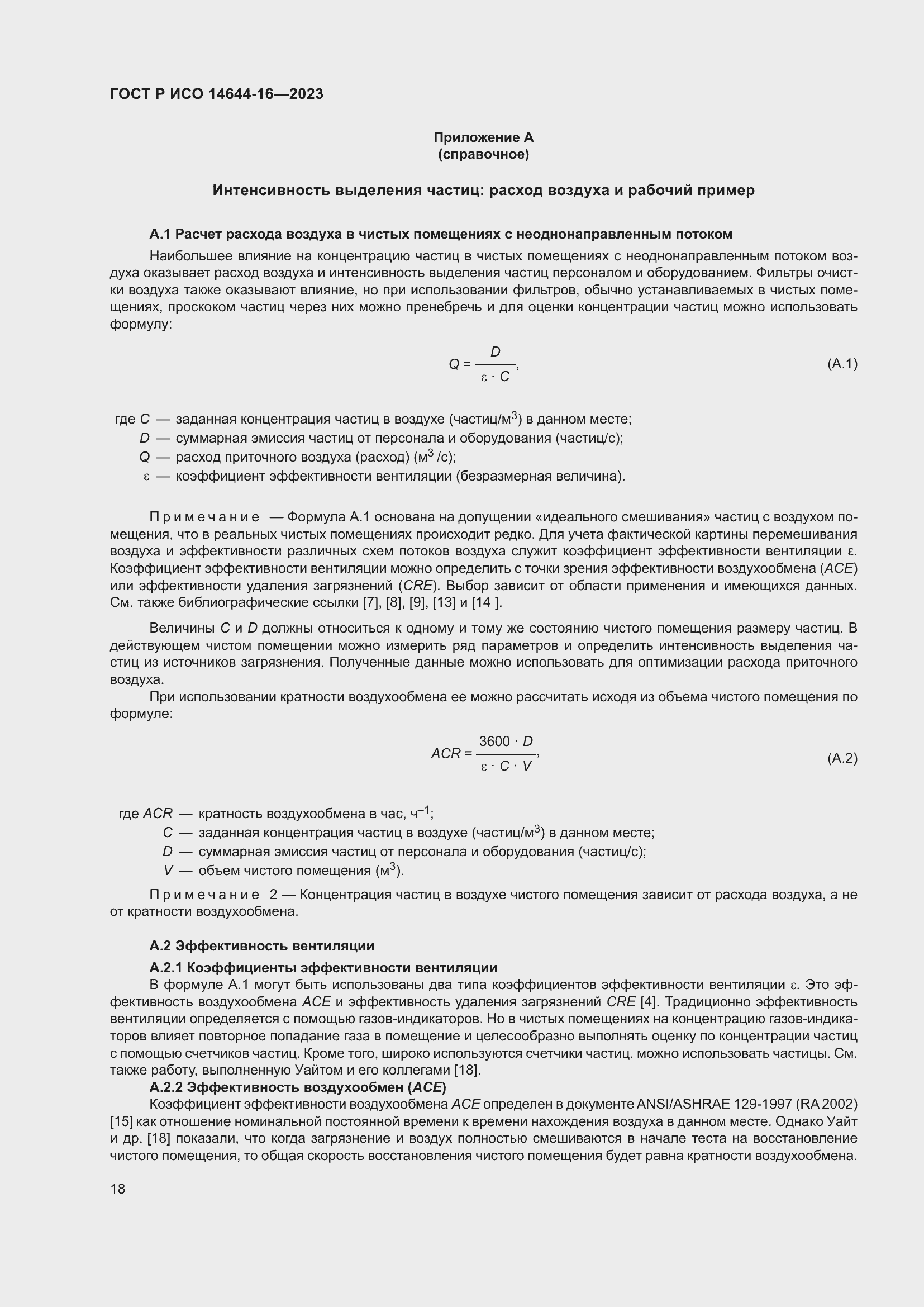 Страница 22 ГОСТ Р ИСО 14644-16-2023