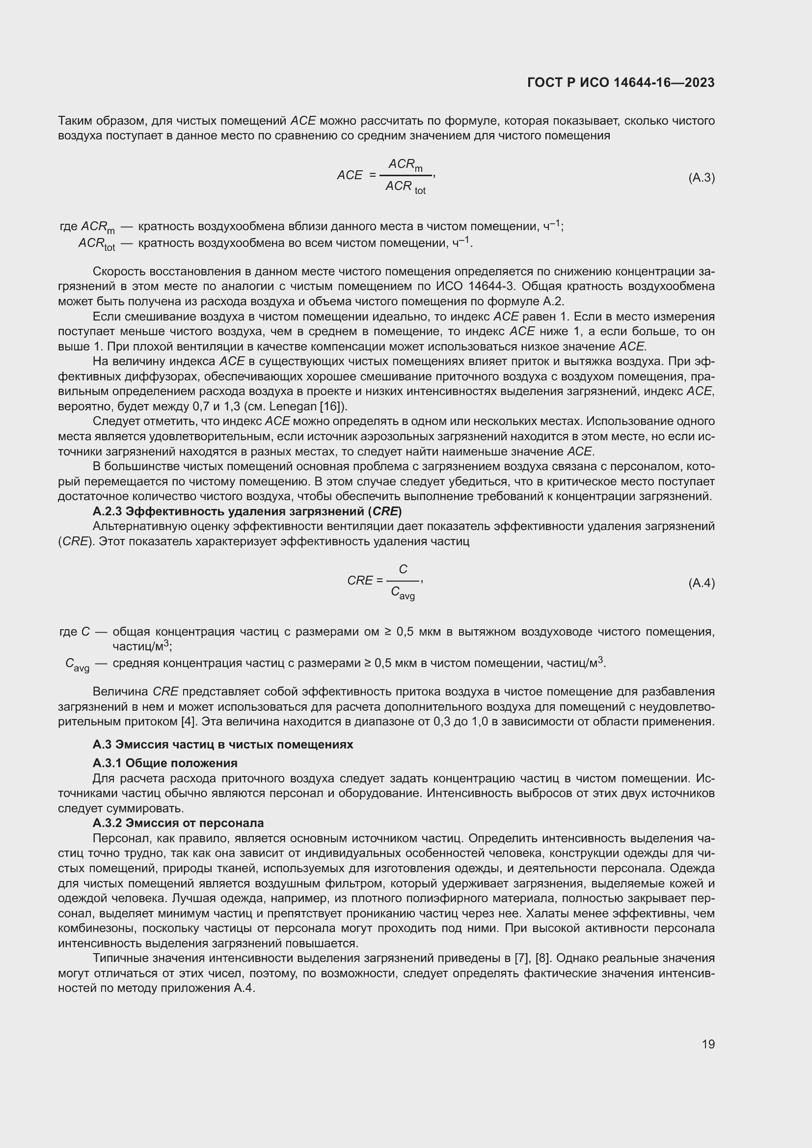 Страница 23 ГОСТ Р ИСО 14644-16-2023