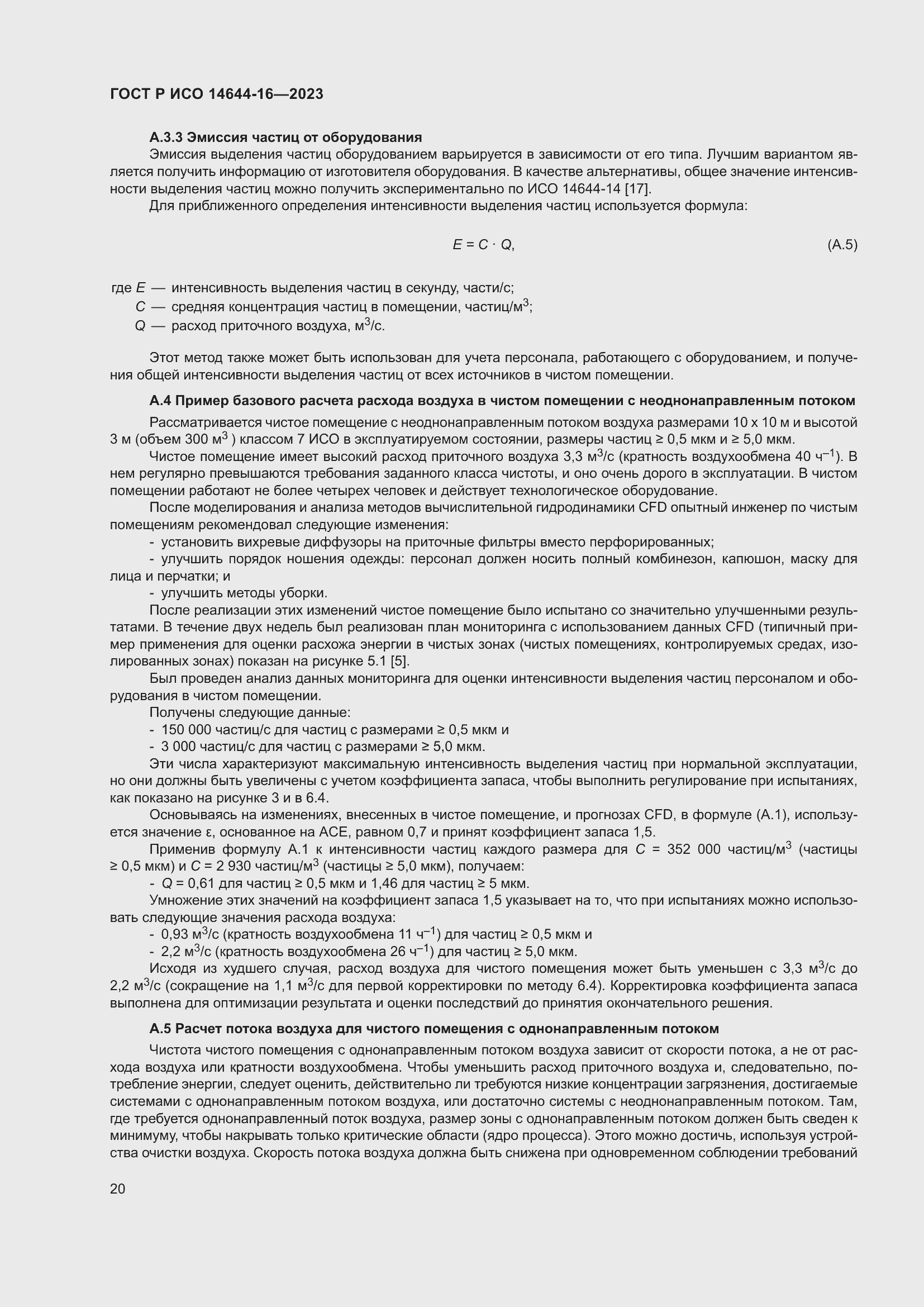 Страница 24 ГОСТ Р ИСО 14644-16-2023