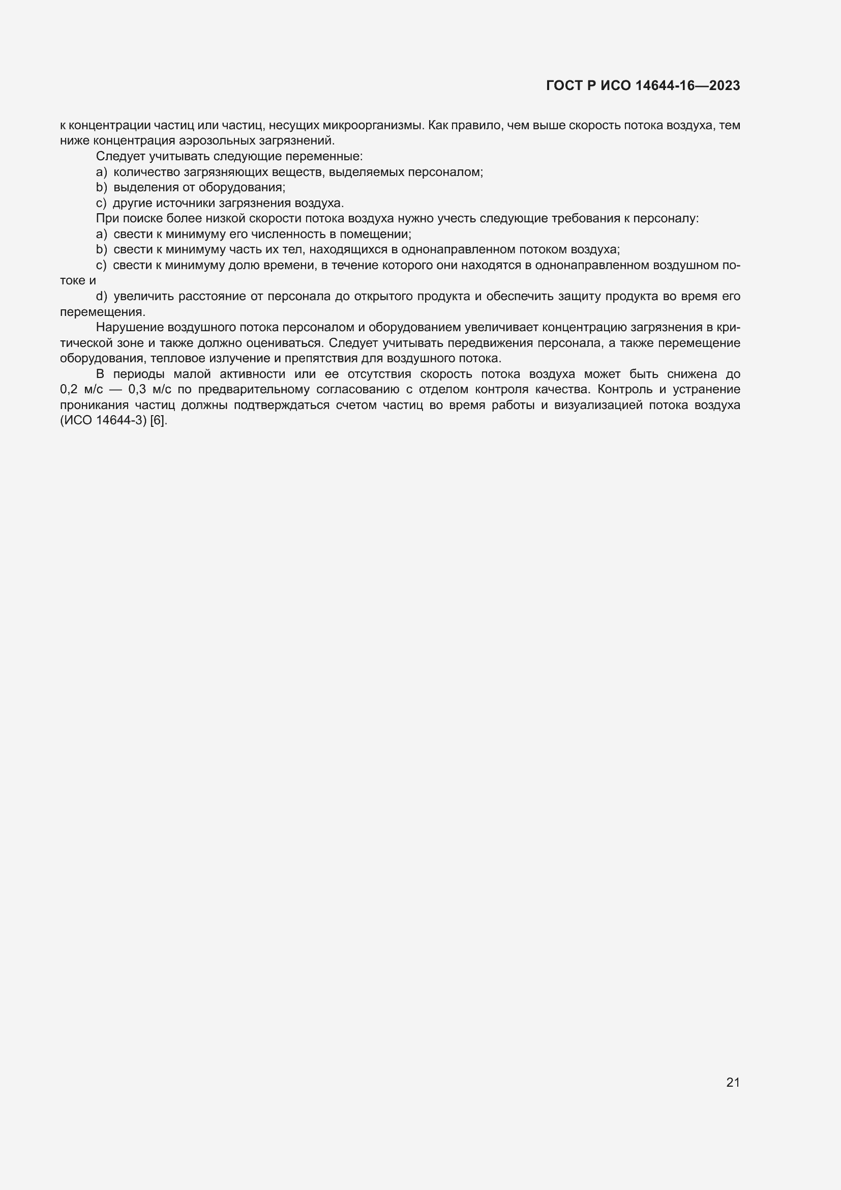 Страница 25 ГОСТ Р ИСО 14644-16-2023
