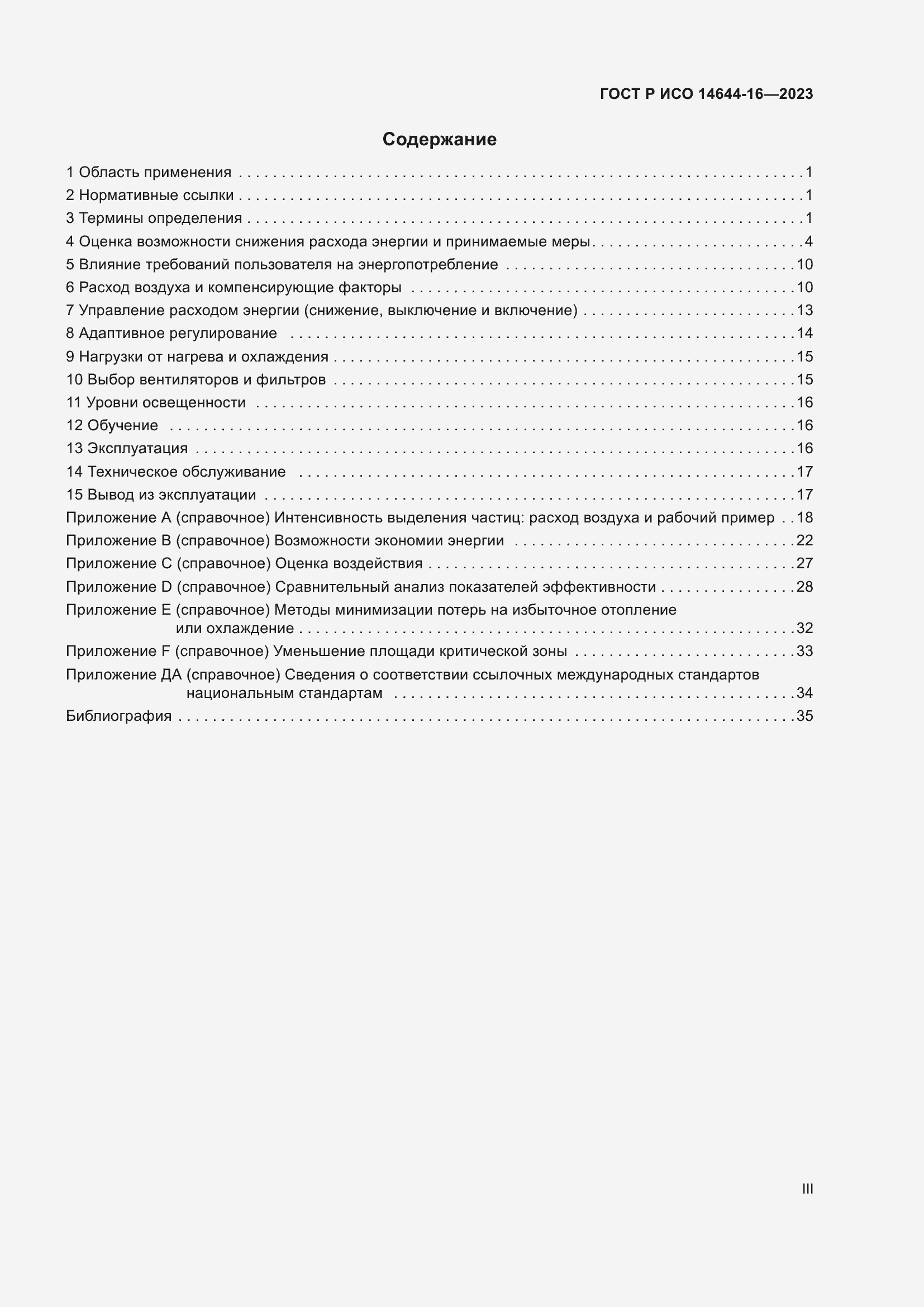 Страница 3 ГОСТ Р ИСО 14644-16-2023