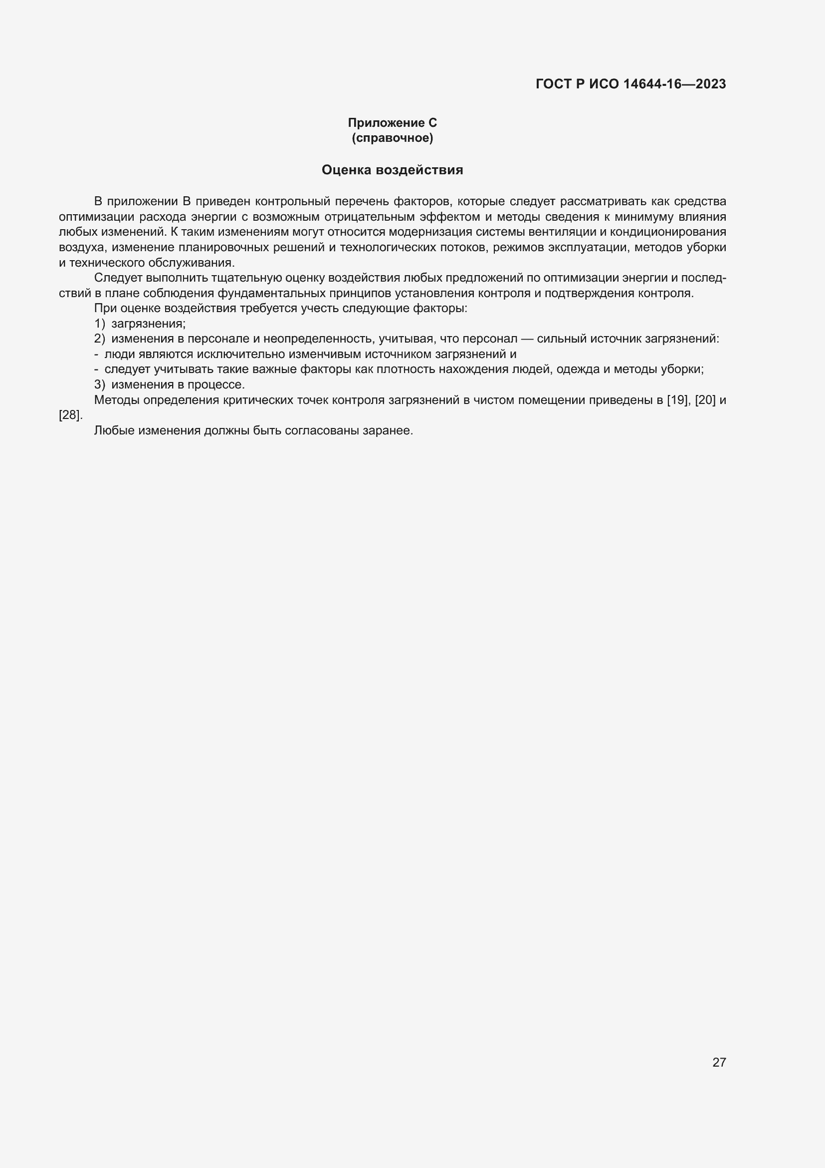 Страница 31 ГОСТ Р ИСО 14644-16-2023