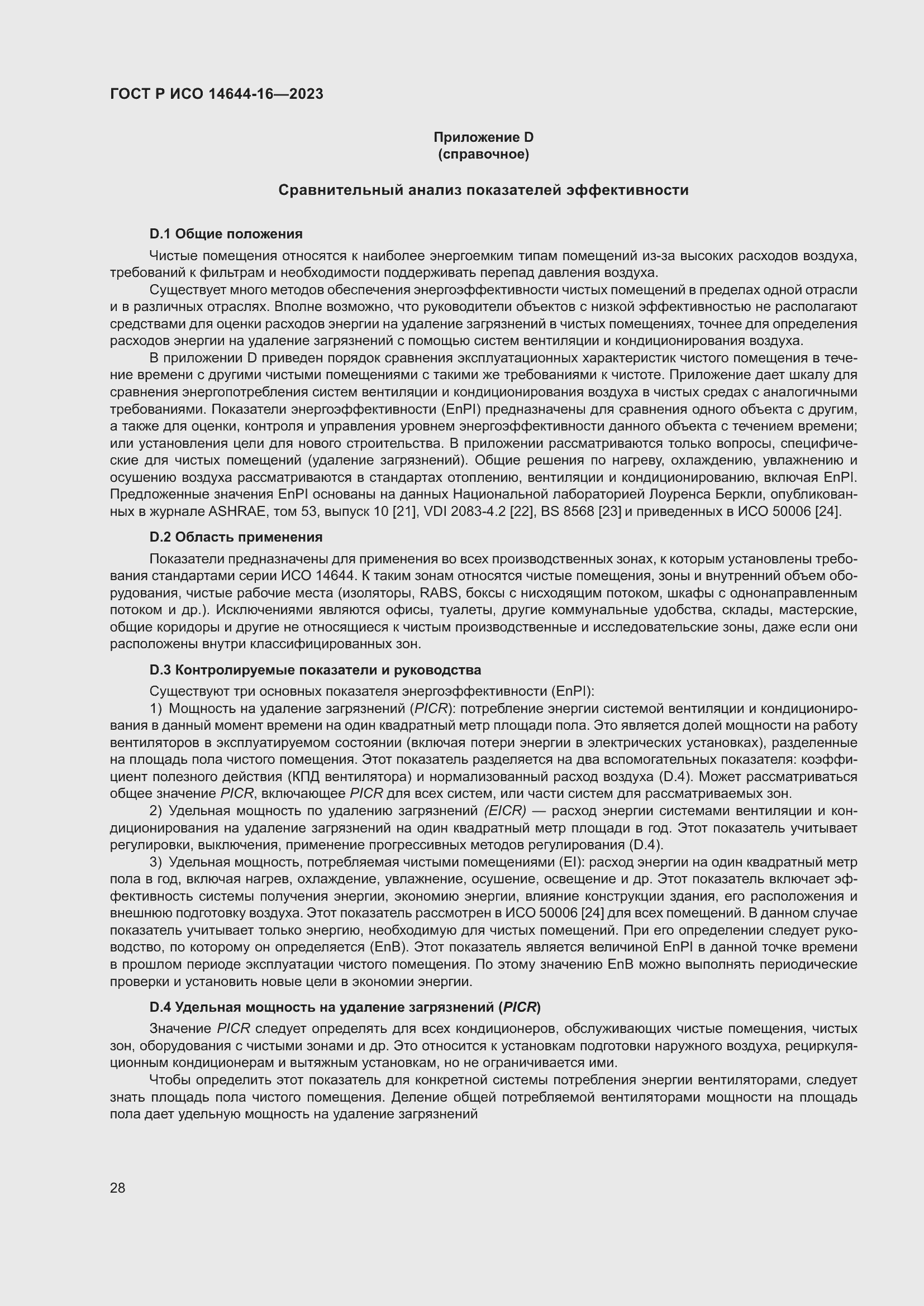 Страница 32 ГОСТ Р ИСО 14644-16-2023