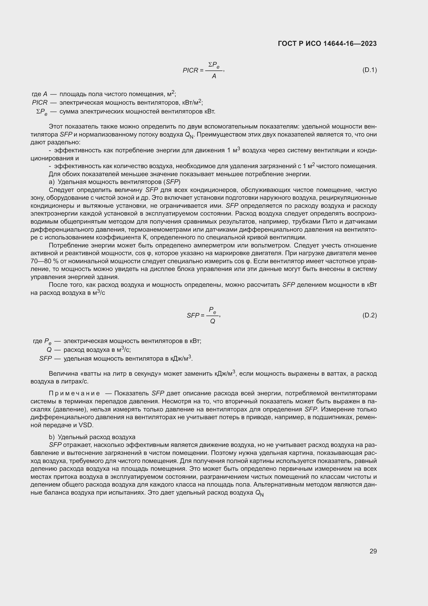 Страница 33 ГОСТ Р ИСО 14644-16-2023