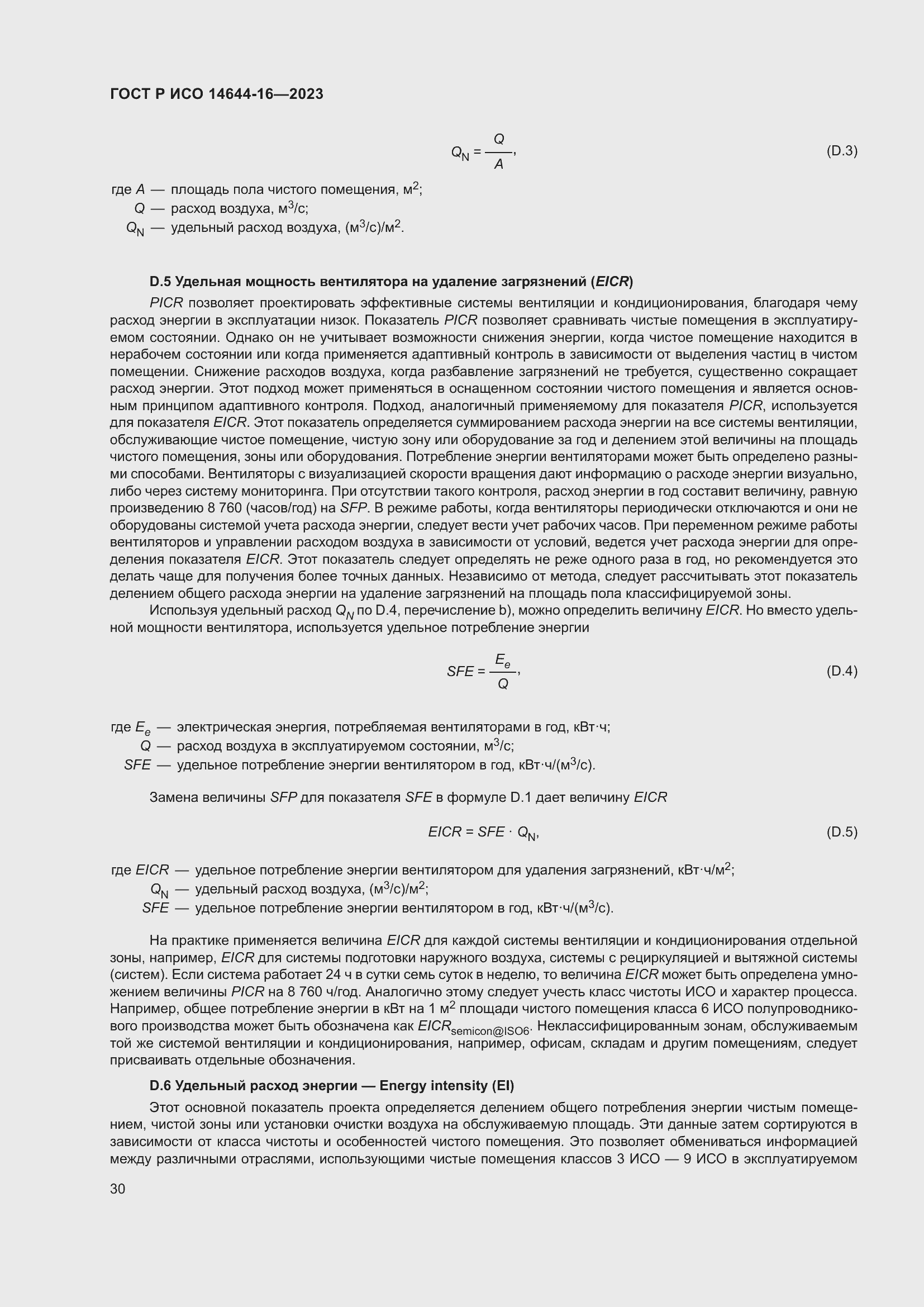 Страница 34 ГОСТ Р ИСО 14644-16-2023