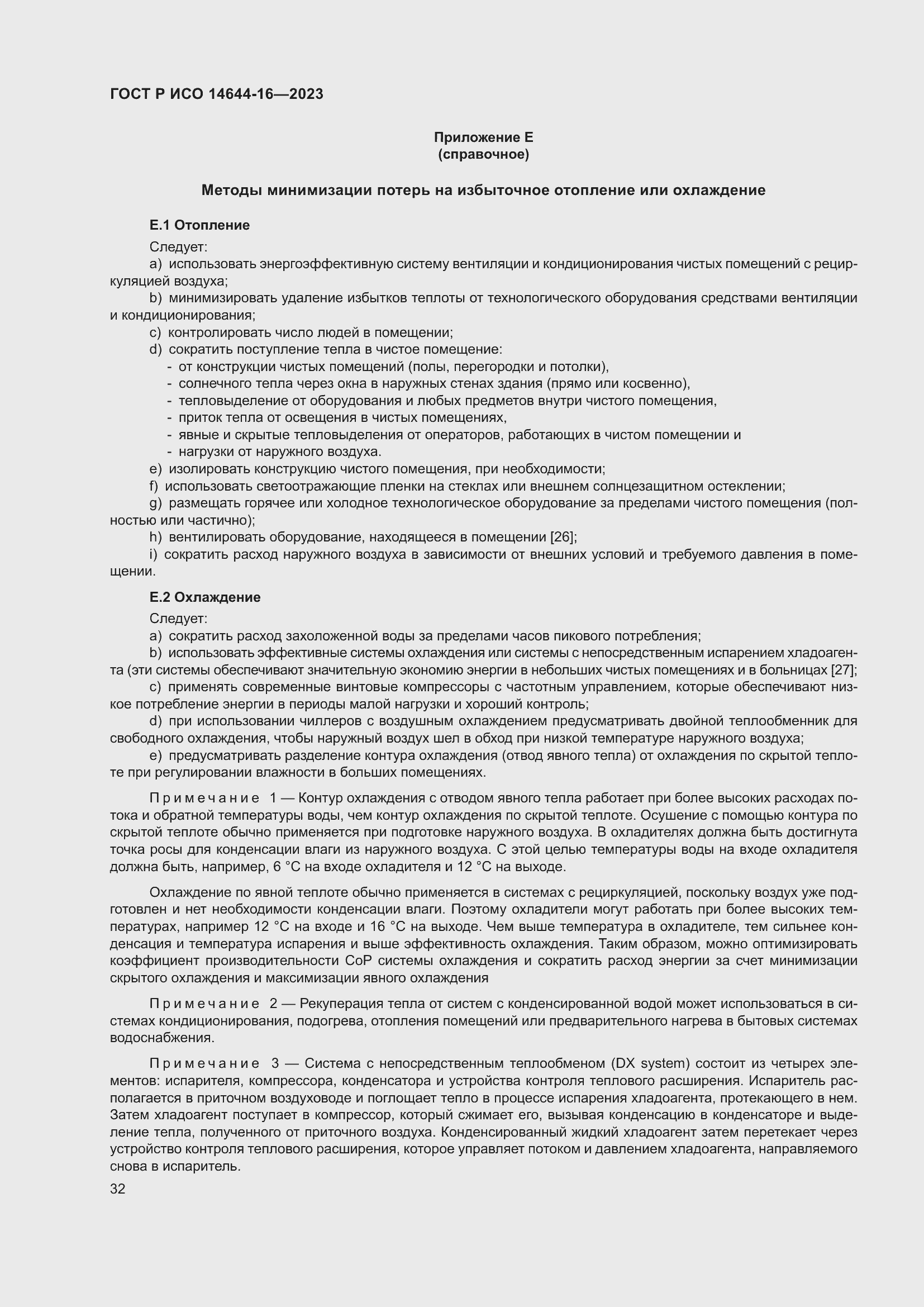 Страница 36 ГОСТ Р ИСО 14644-16-2023