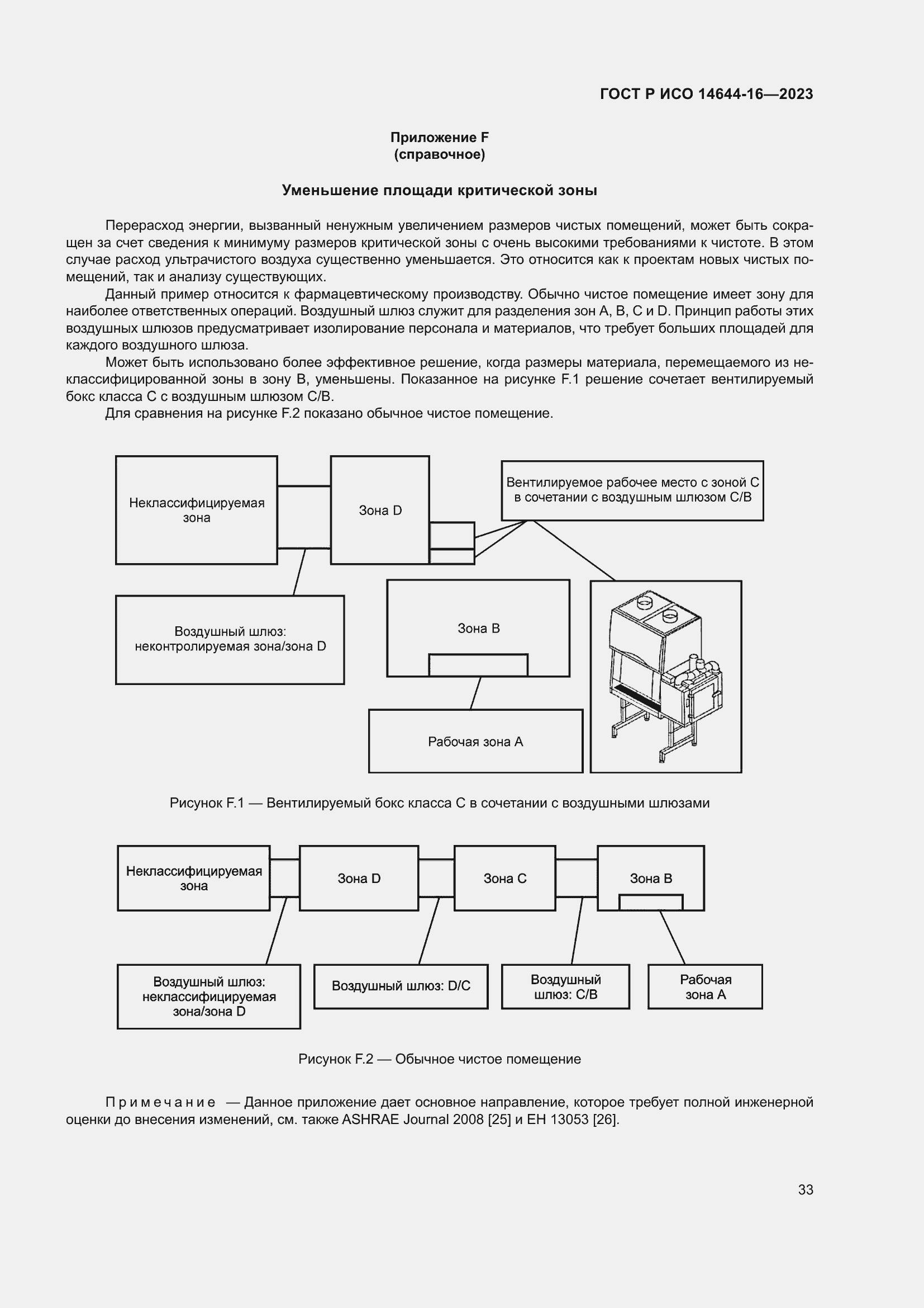 Страница 37 ГОСТ Р ИСО 14644-16-2023