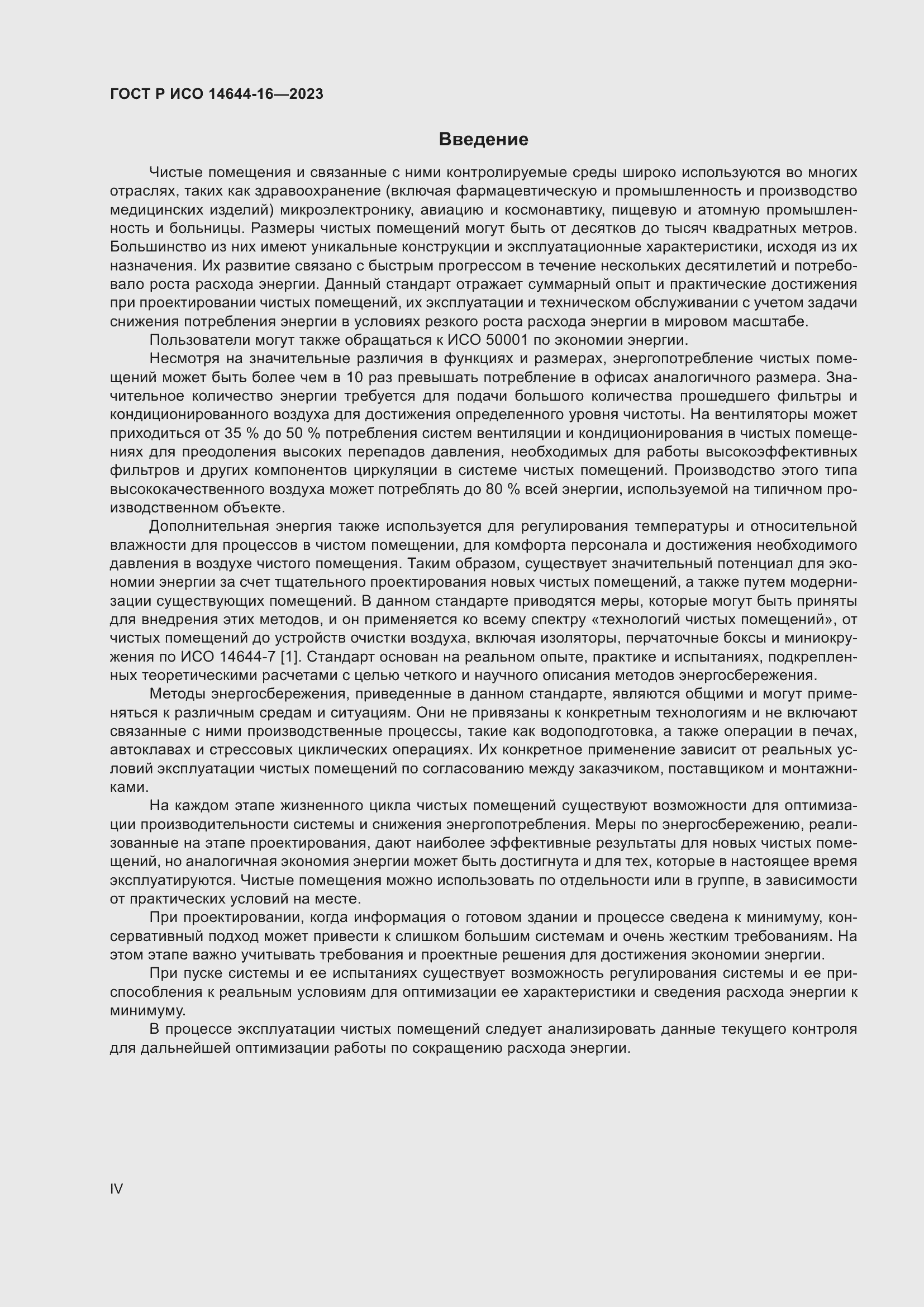 Страница 4 ГОСТ Р ИСО 14644-16-2023