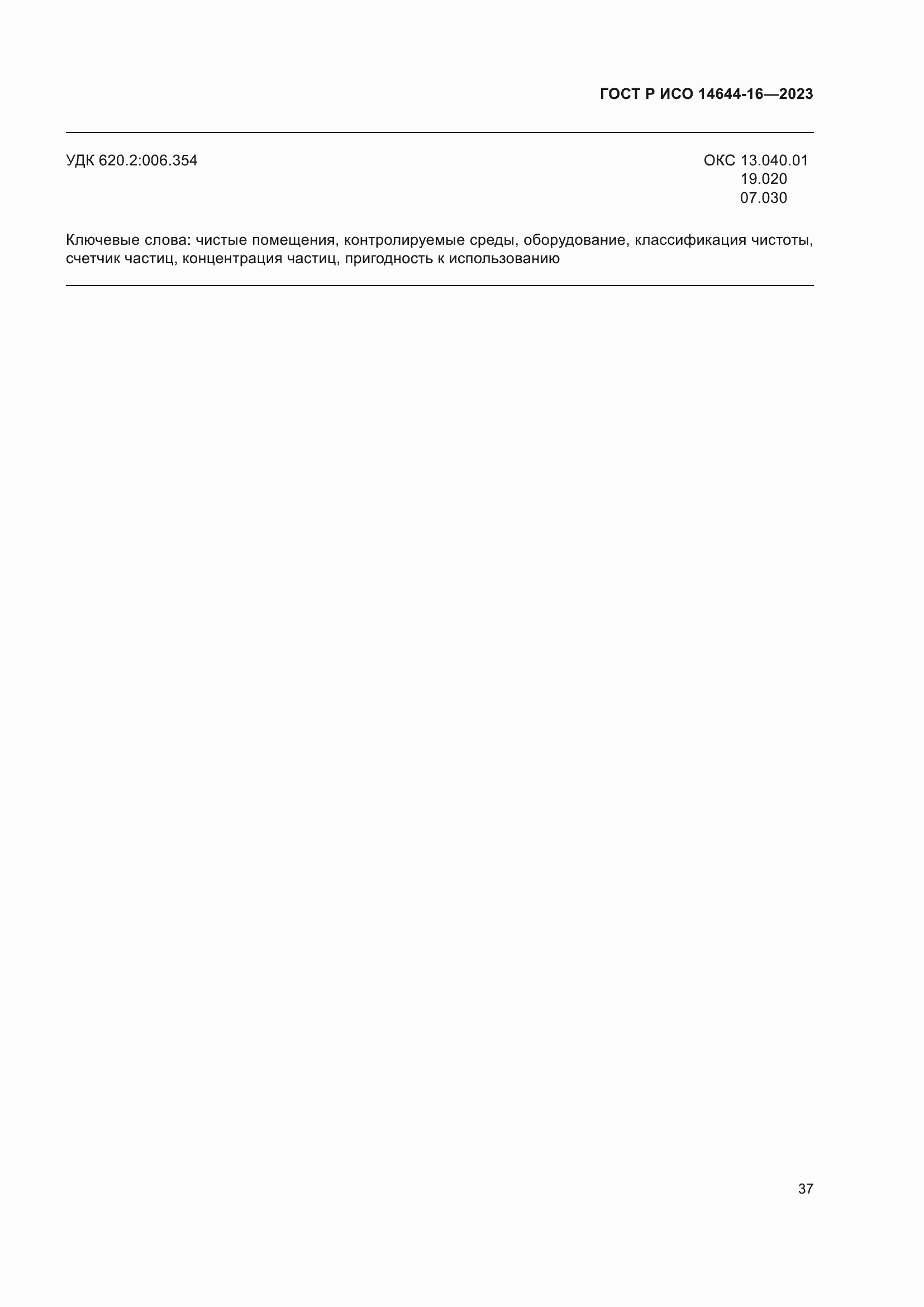 Страница 41 ГОСТ Р ИСО 14644-16-2023