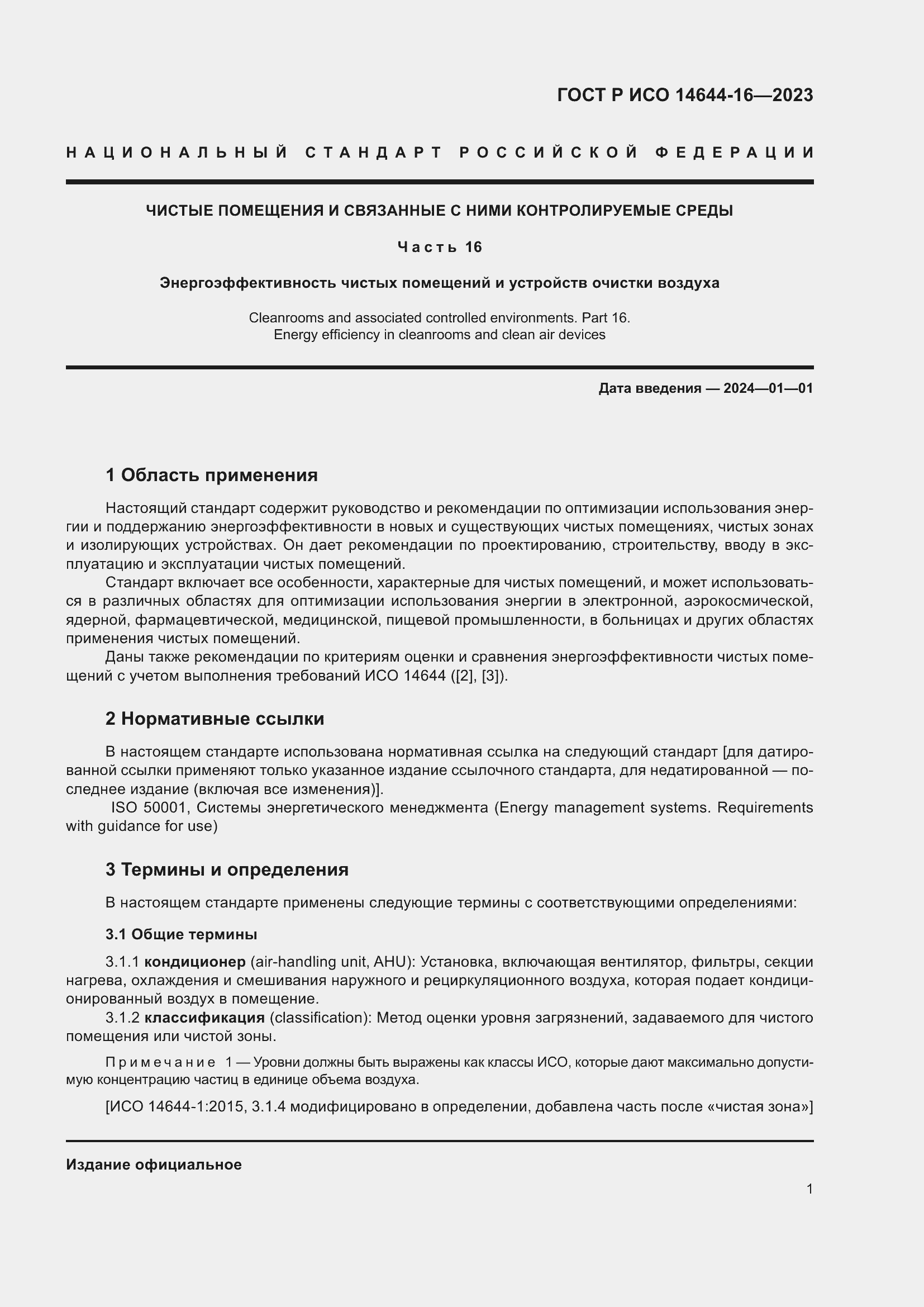 Страница 5 ГОСТ Р ИСО 14644-16-2023