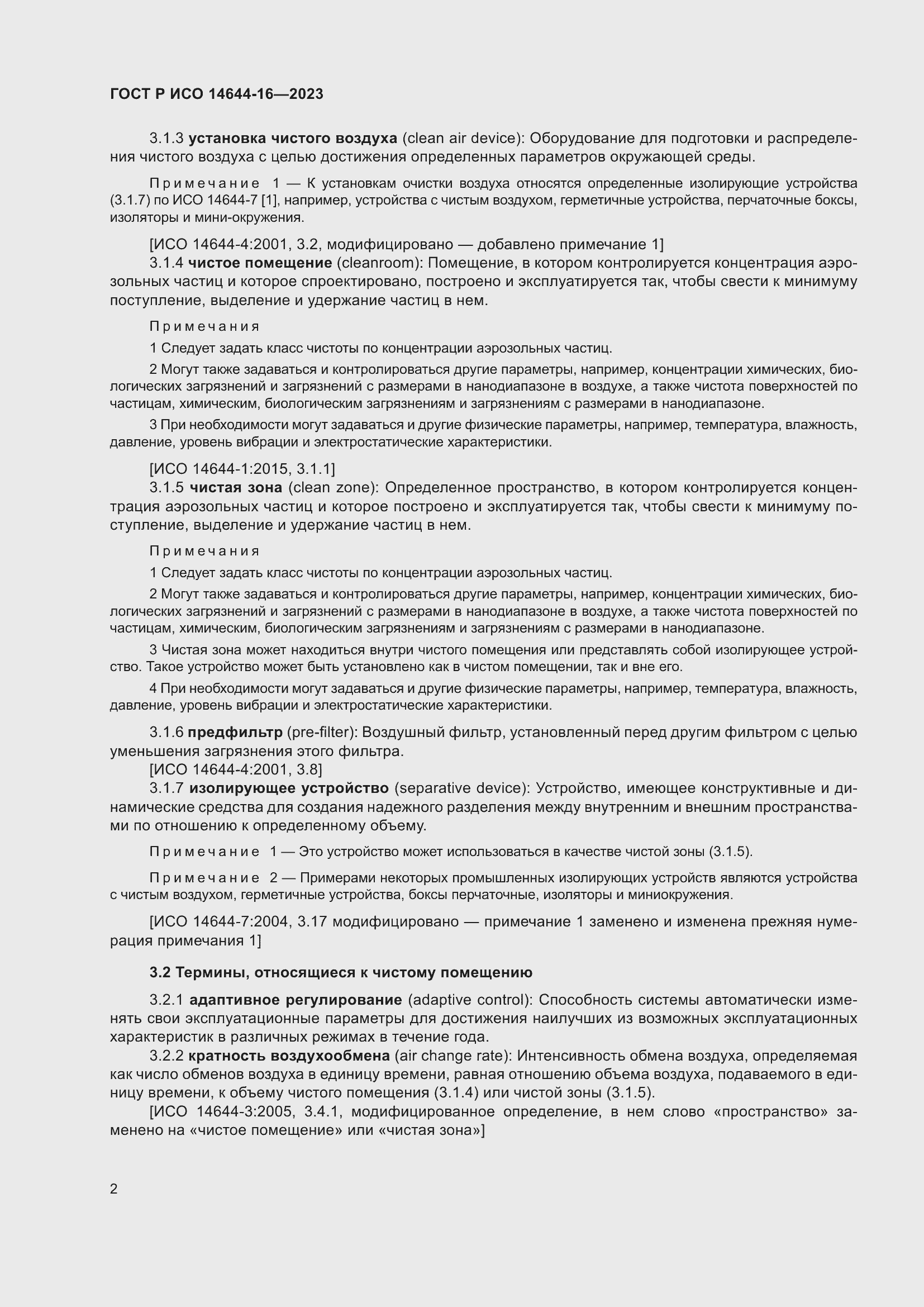 Страница 6 ГОСТ Р ИСО 14644-16-2023