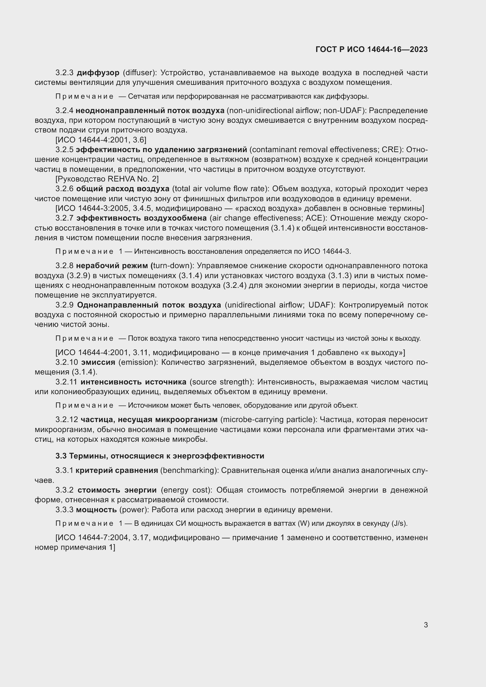 Страница 7 ГОСТ Р ИСО 14644-16-2023