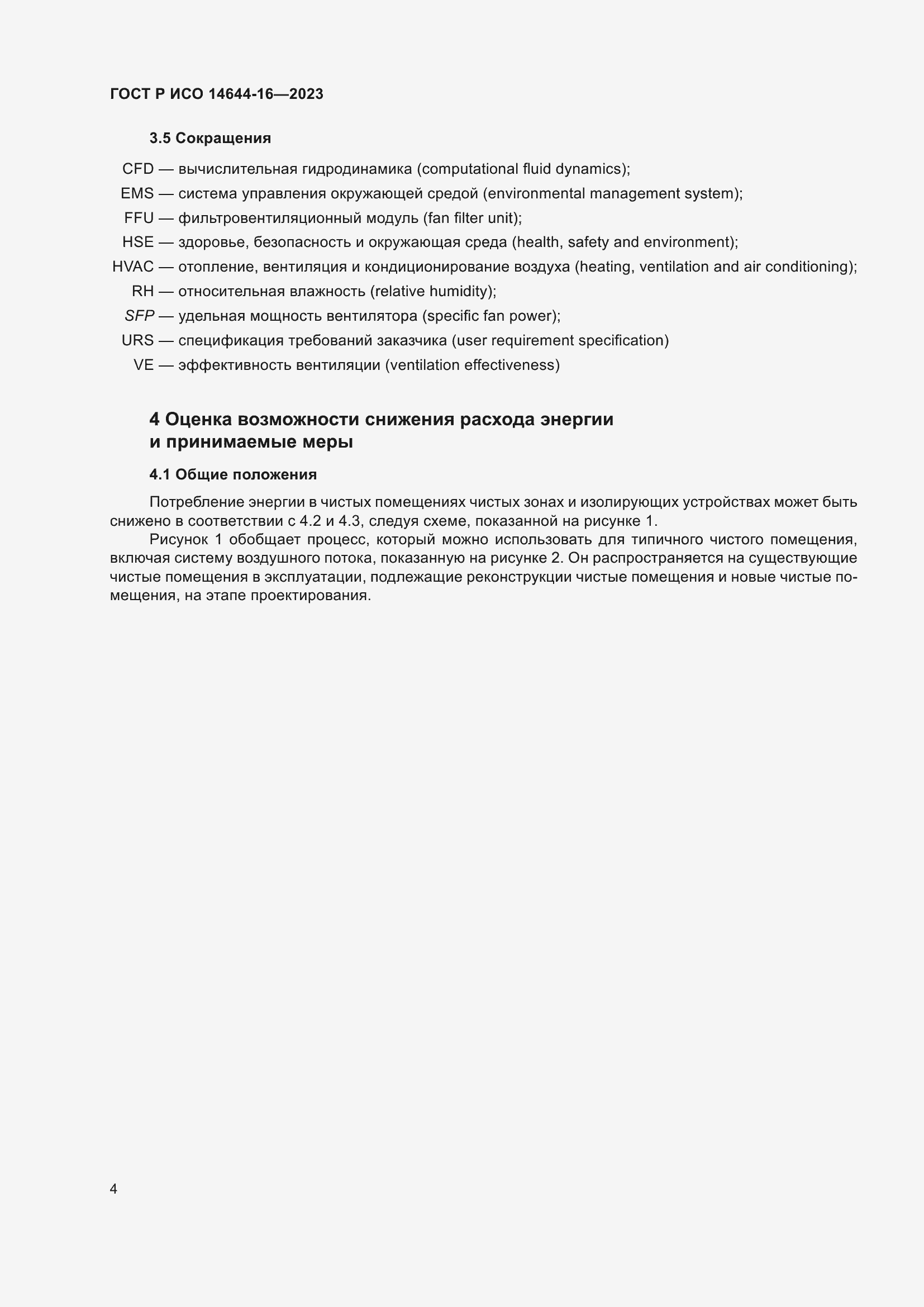 Страница 8 ГОСТ Р ИСО 14644-16-2023