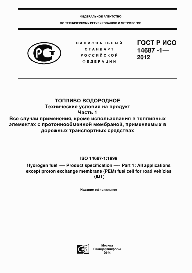 Страница 1 ГОСТ Р ИСО 14687-1-2012