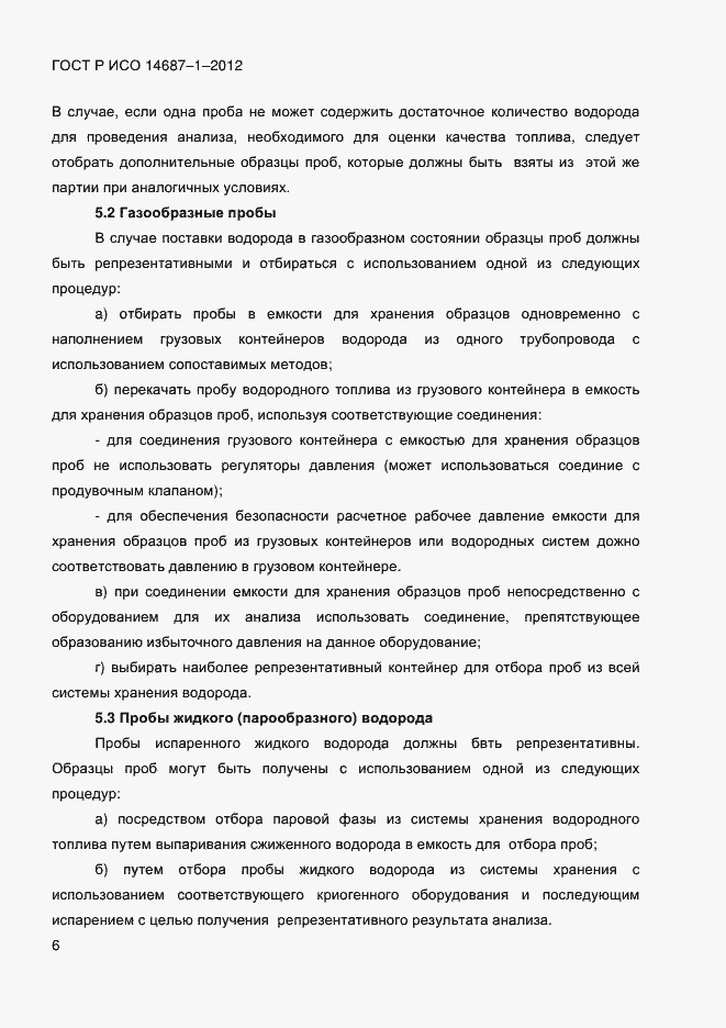 Страница 10 ГОСТ Р ИСО 14687-1-2012