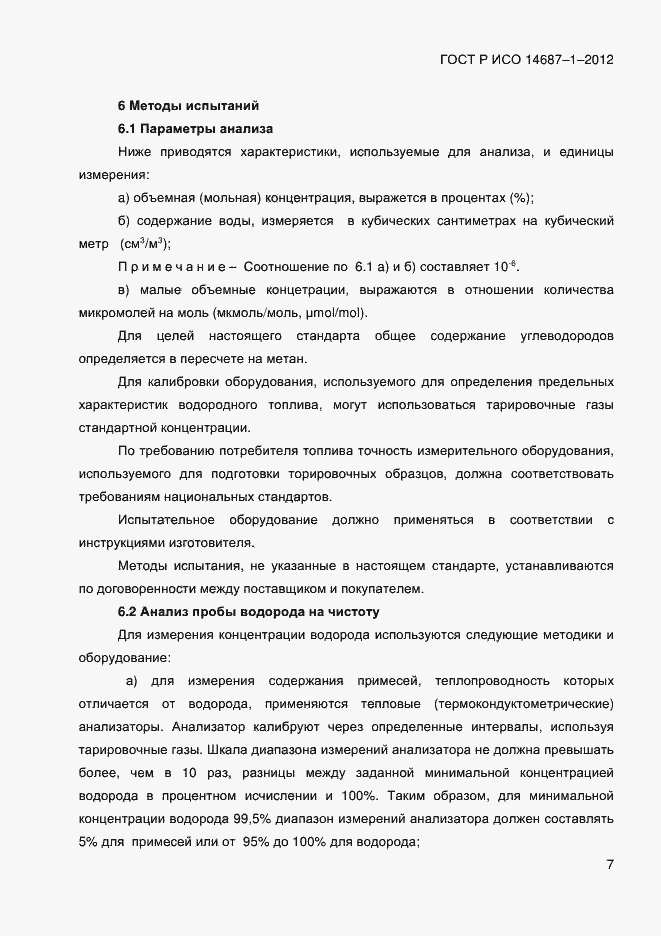 Страница 11 ГОСТ Р ИСО 14687-1-2012