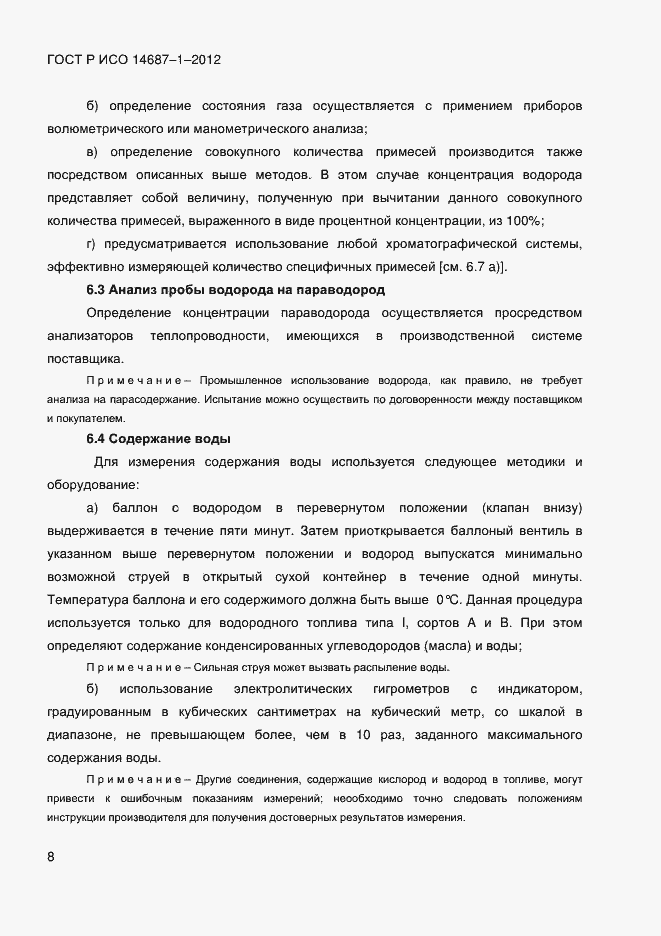 Страница 12 ГОСТ Р ИСО 14687-1-2012