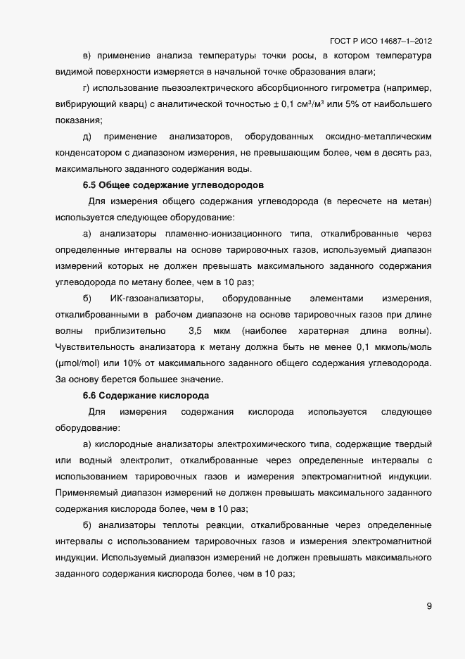 Страница 13 ГОСТ Р ИСО 14687-1-2012