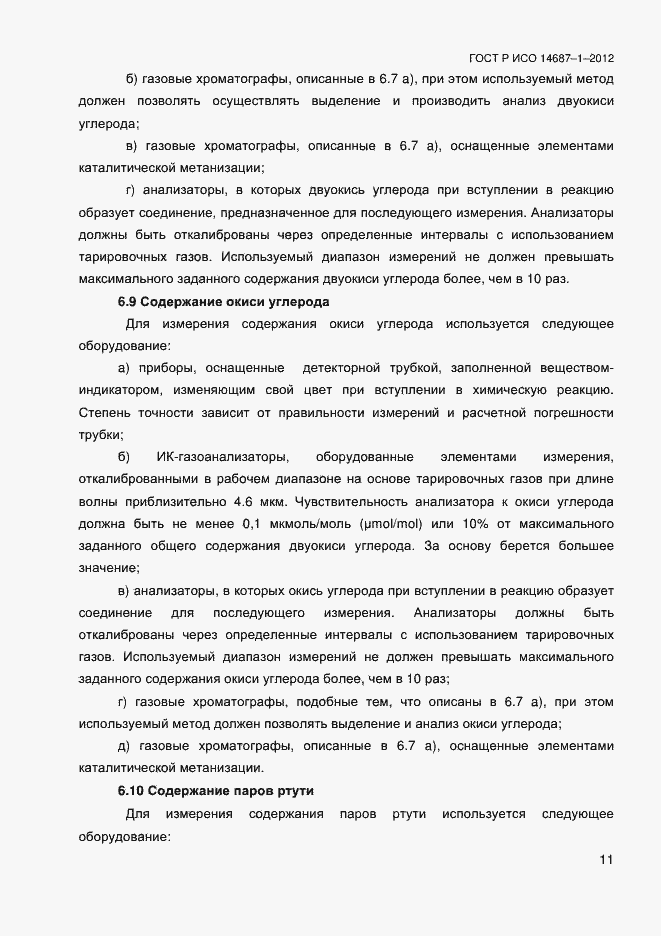 Страница 15 ГОСТ Р ИСО 14687-1-2012