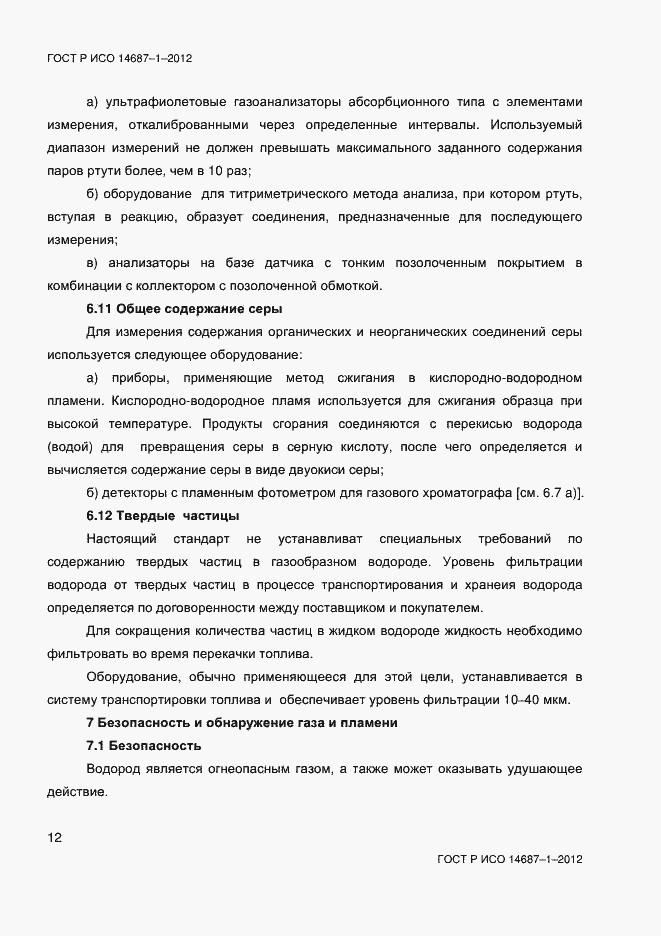 Страница 16 ГОСТ Р ИСО 14687-1-2012