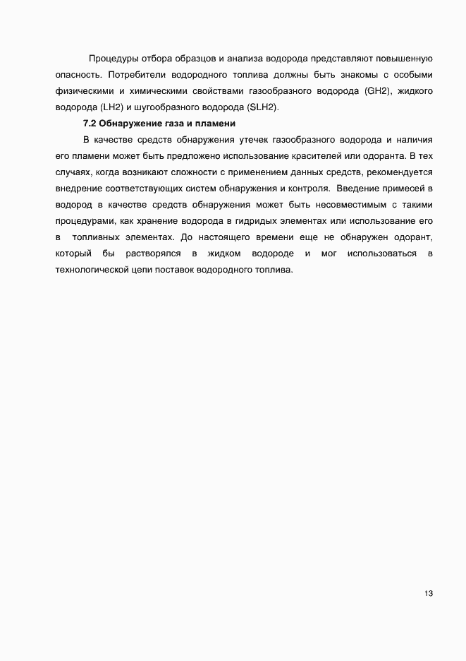 Страница 17 ГОСТ Р ИСО 14687-1-2012