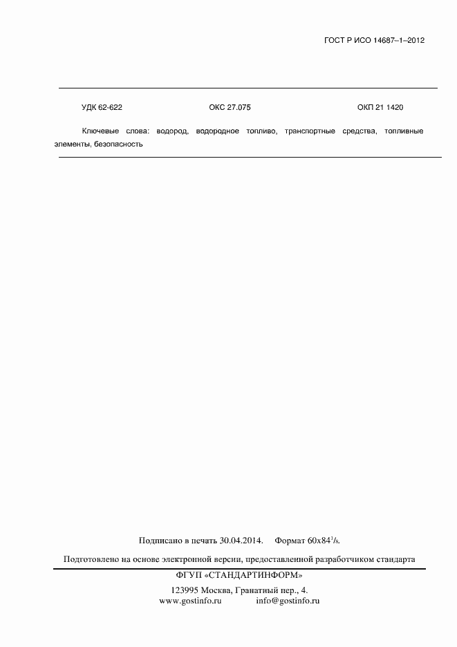 Страница 19 ГОСТ Р ИСО 14687-1-2012