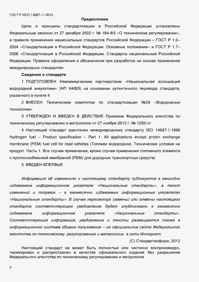 Страница 2 ГОСТ Р ИСО 14687-1-2012