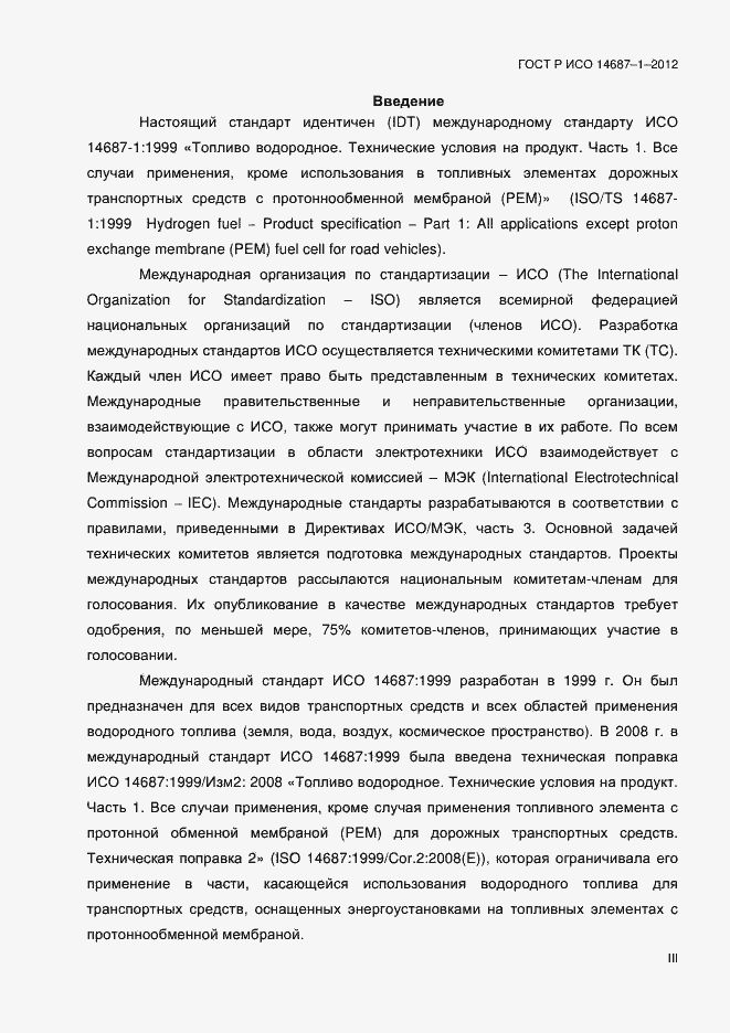 Страница 3 ГОСТ Р ИСО 14687-1-2012