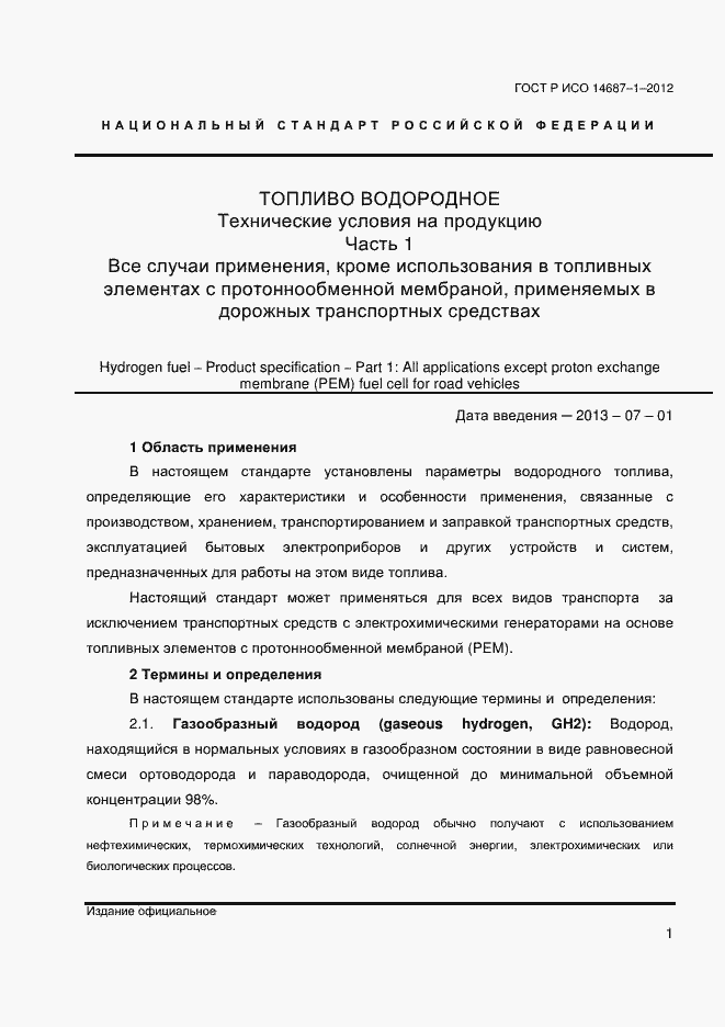 Страница 5 ГОСТ Р ИСО 14687-1-2012