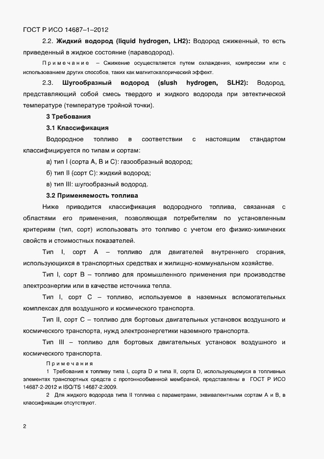 Страница 6 ГОСТ Р ИСО 14687-1-2012